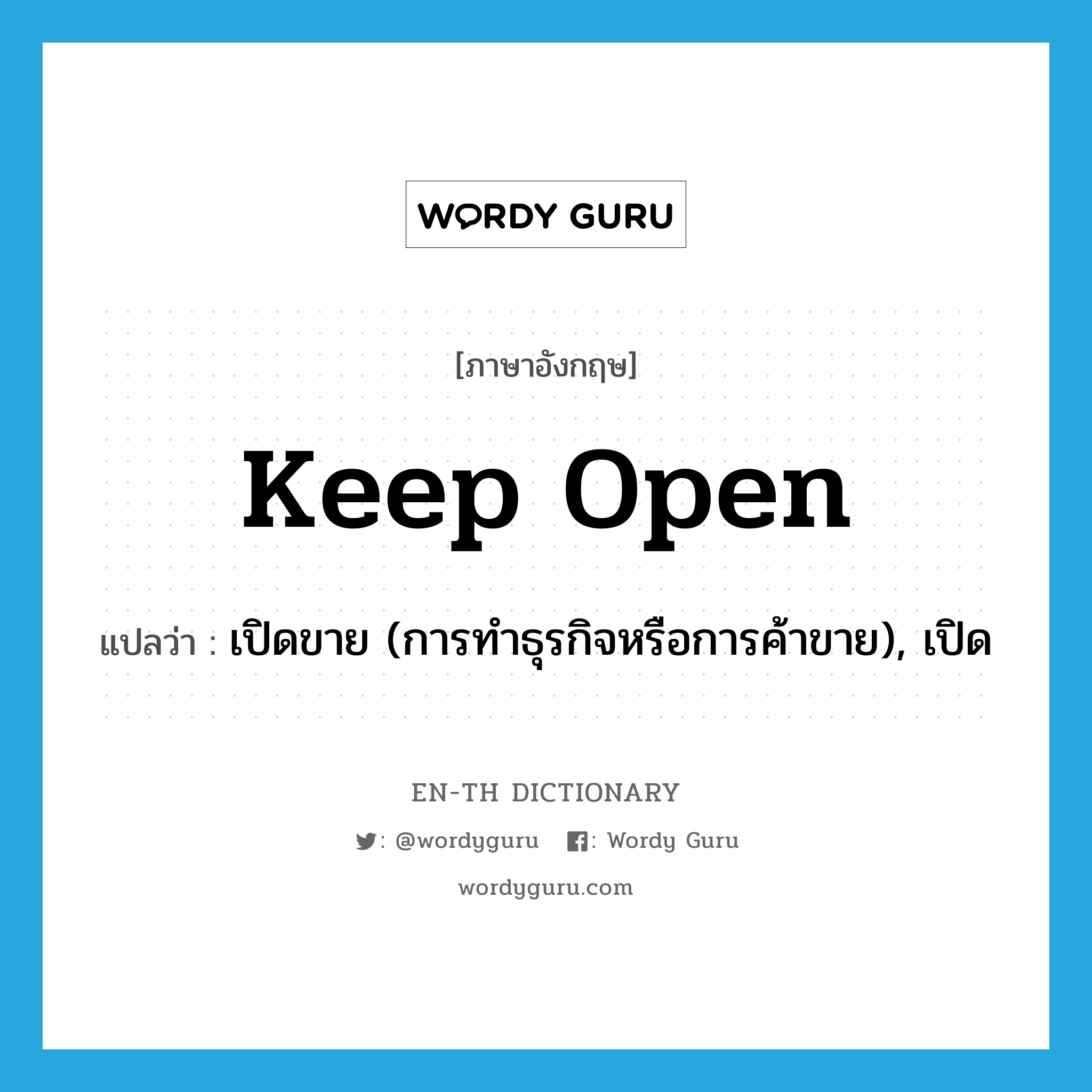 keep open แปลว่า?, คำศัพท์ภาษาอังกฤษ keep open แปลว่า เปิดขาย (การทำธุรกิจหรือการค้าขาย), เปิด ประเภท PHRV หมวด PHRV