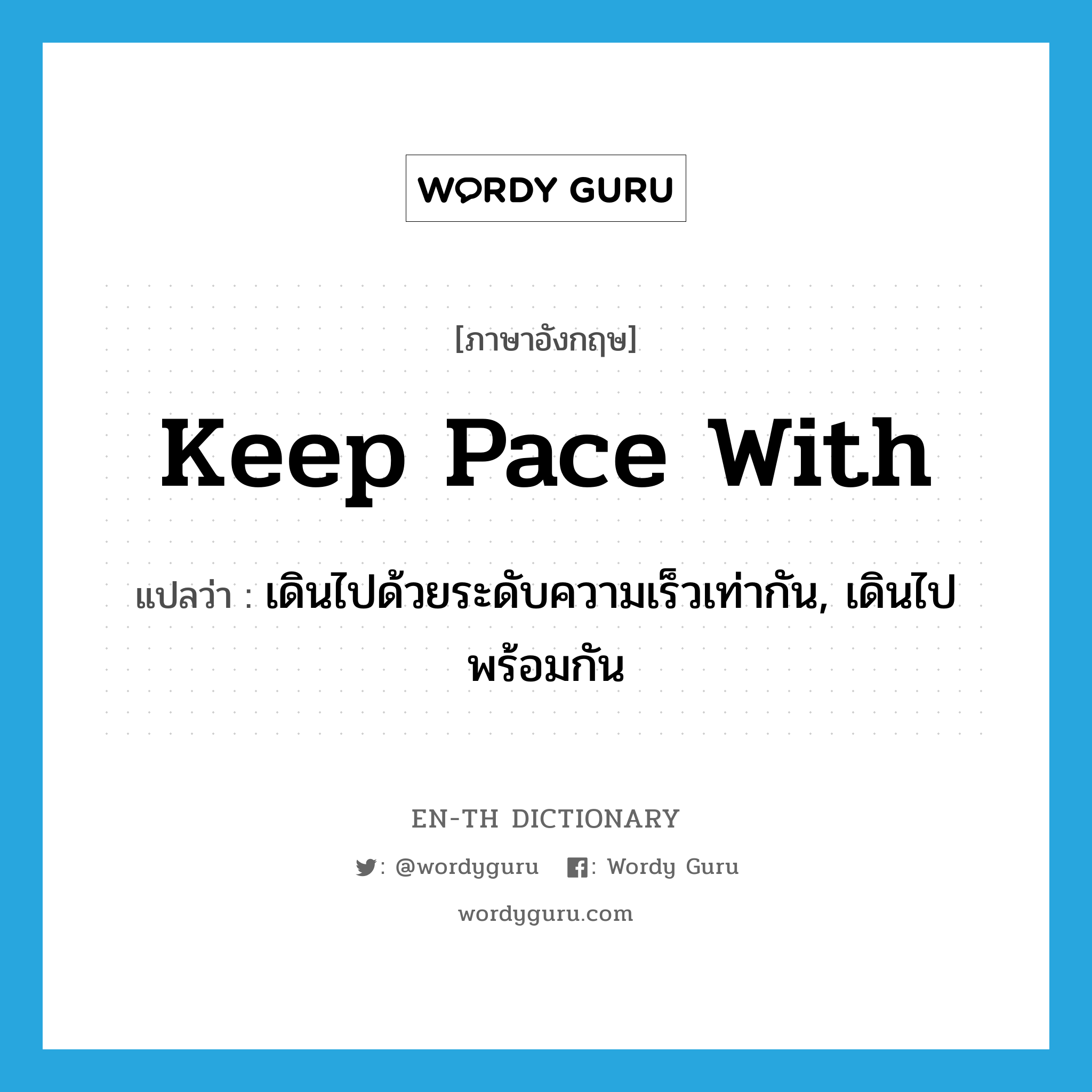 keep pace with แปลว่า?, คำศัพท์ภาษาอังกฤษ keep pace with แปลว่า เดินไปด้วยระดับความเร็วเท่ากัน, เดินไปพร้อมกัน ประเภท PHRV หมวด PHRV