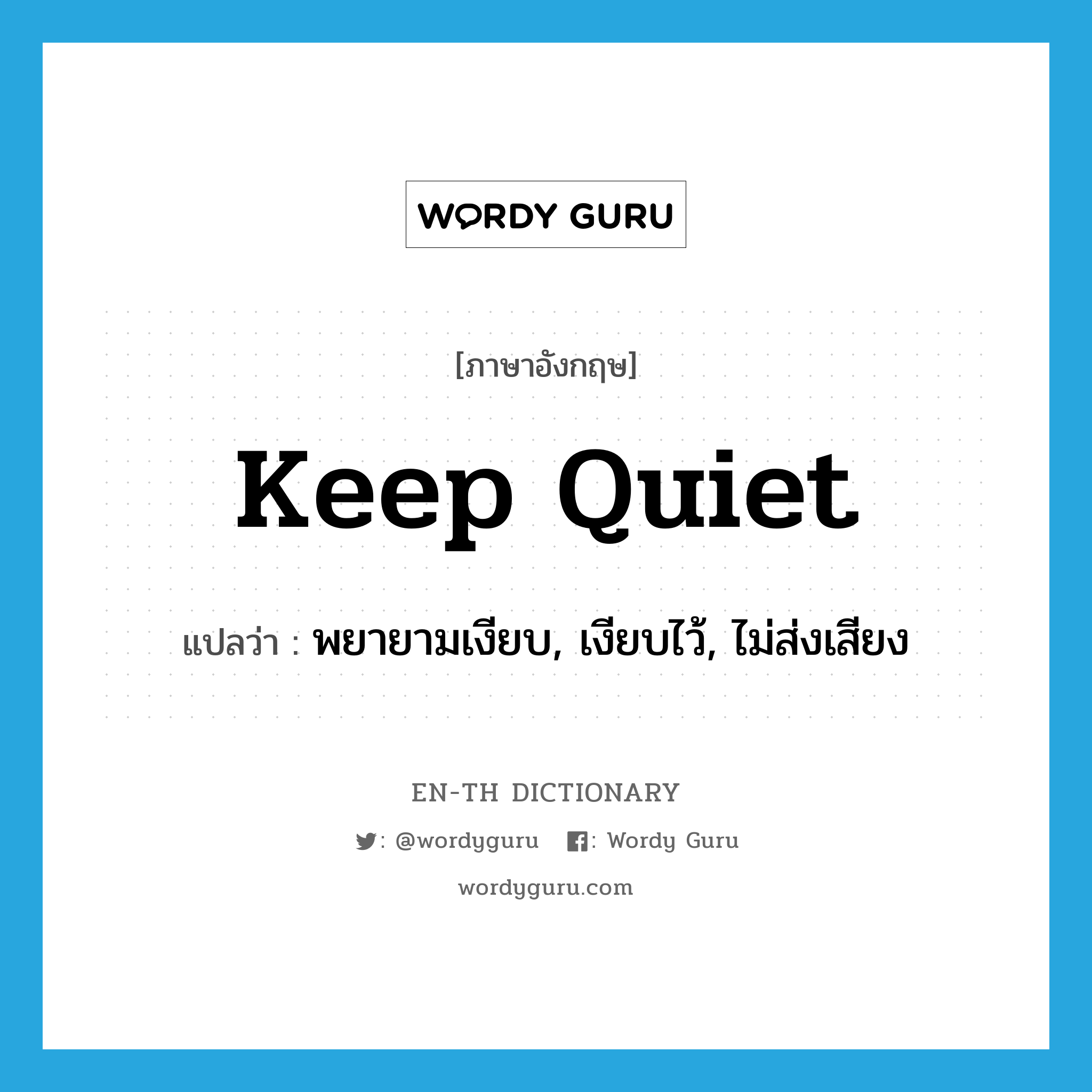 keep quiet แปลว่า?, คำศัพท์ภาษาอังกฤษ keep quiet แปลว่า พยายามเงียบ, เงียบไว้, ไม่ส่งเสียง ประเภท PHRV หมวด PHRV