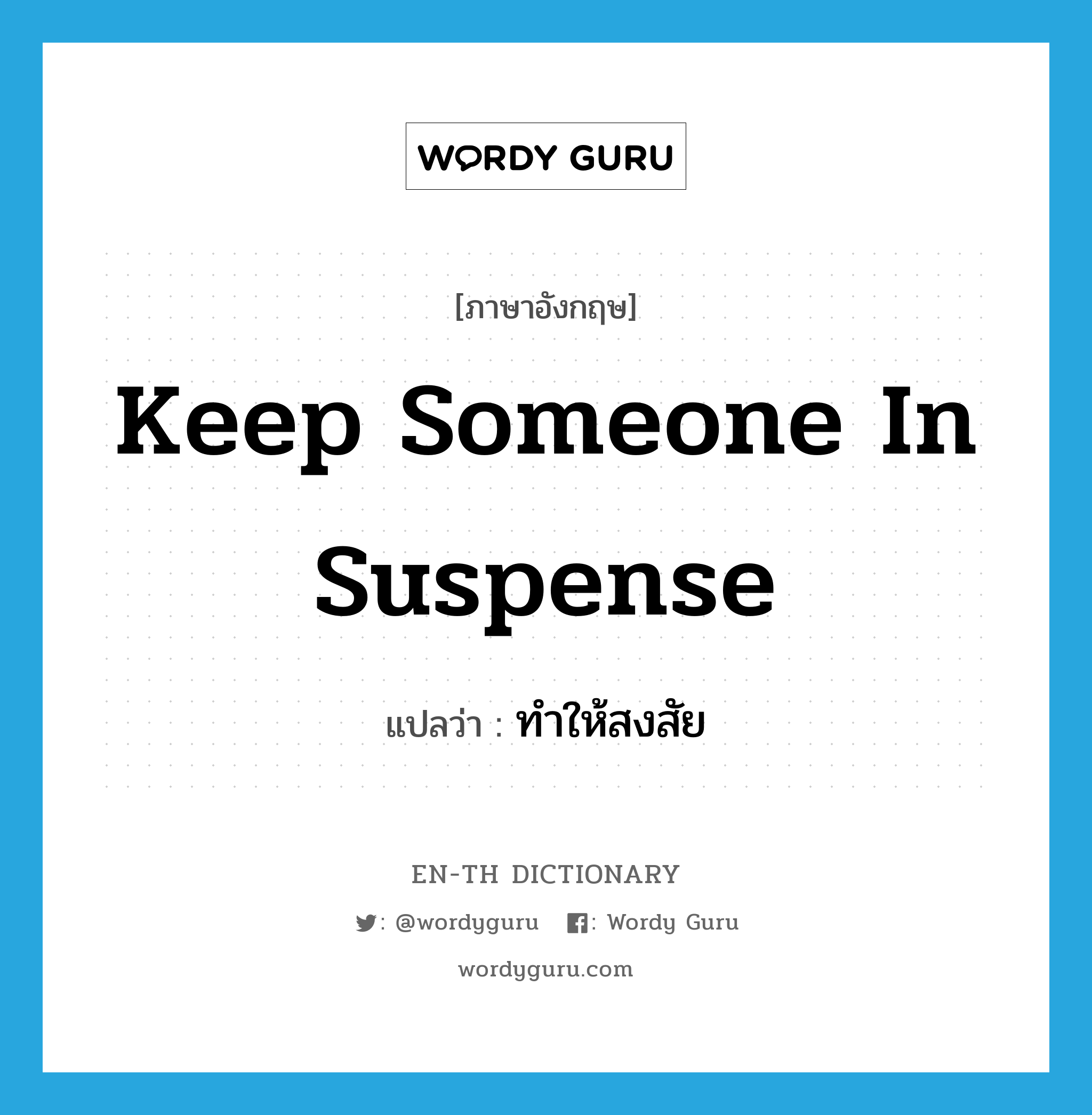 keep someone in suspense แปลว่า?, คำศัพท์ภาษาอังกฤษ keep someone in suspense แปลว่า ทำให้สงสัย ประเภท IDM หมวด IDM