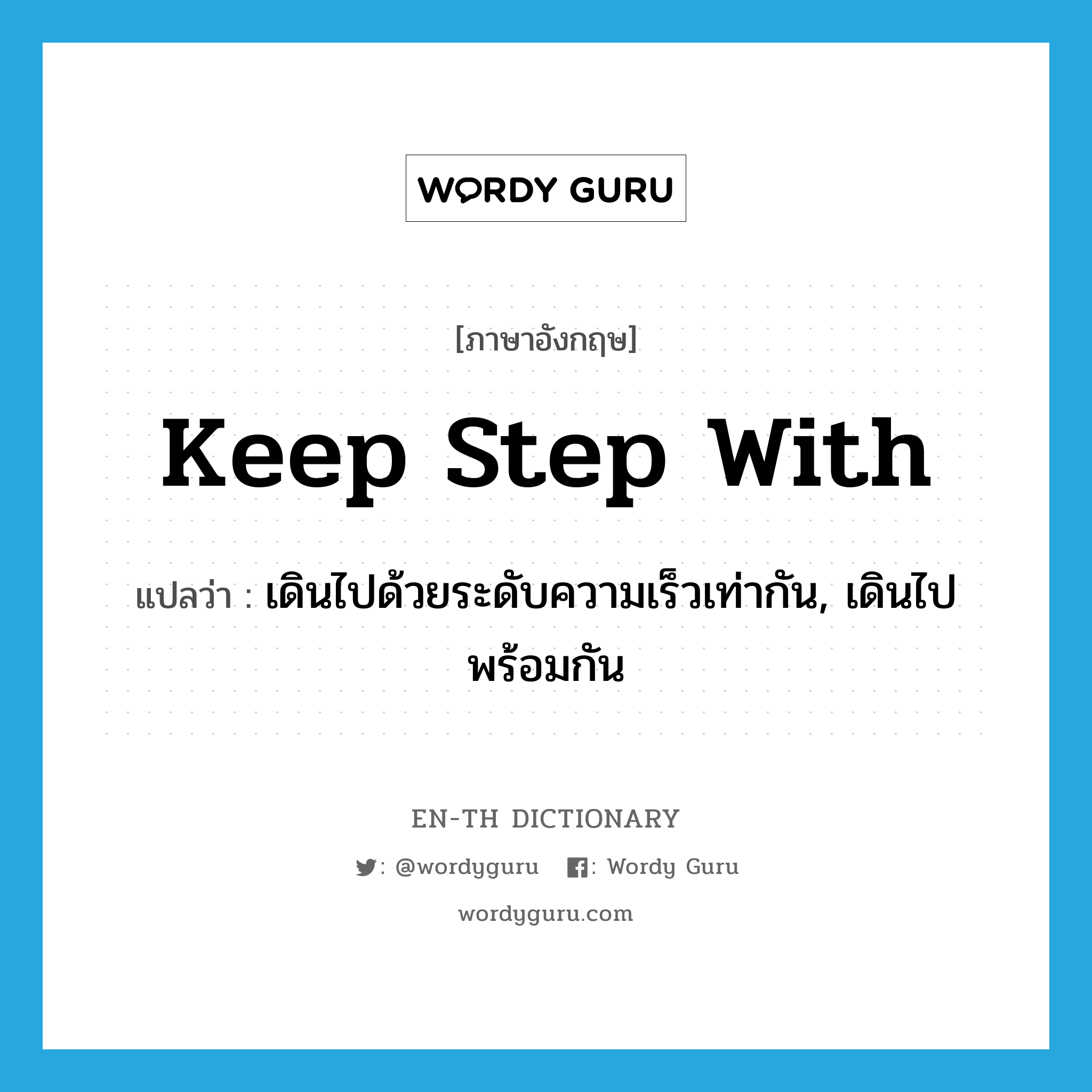 keep step with แปลว่า?, คำศัพท์ภาษาอังกฤษ keep step with แปลว่า เดินไปด้วยระดับความเร็วเท่ากัน, เดินไปพร้อมกัน ประเภท IDM หมวด IDM