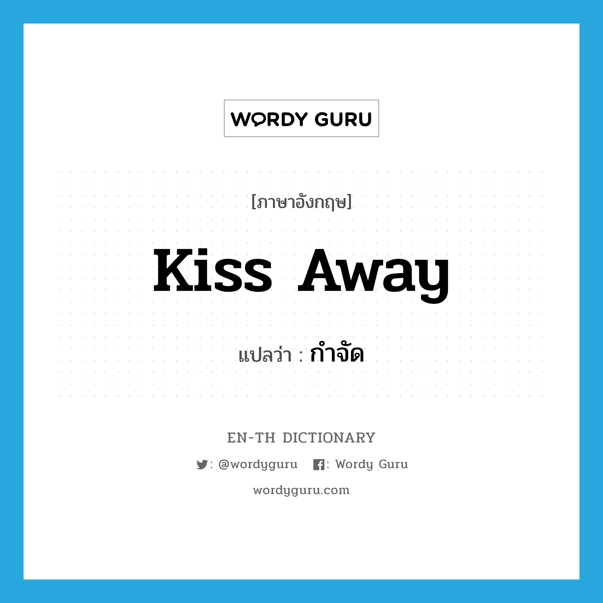 kiss away แปลว่า?, คำศัพท์ภาษาอังกฤษ kiss away แปลว่า กำจัด ประเภท PHRV หมวด PHRV