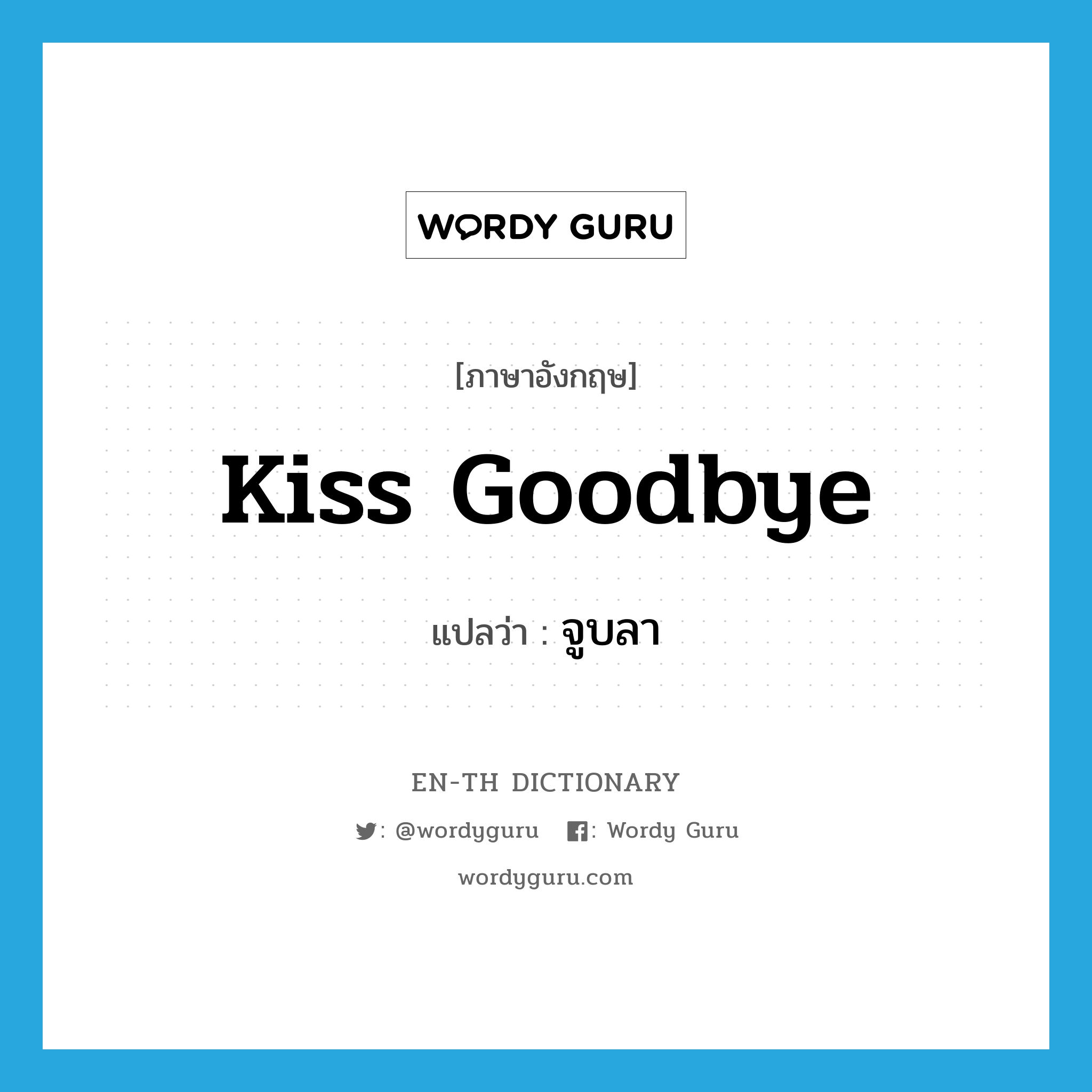 kiss goodbye แปลว่า?, คำศัพท์ภาษาอังกฤษ kiss goodbye แปลว่า จูบลา ประเภท PHRV หมวด PHRV