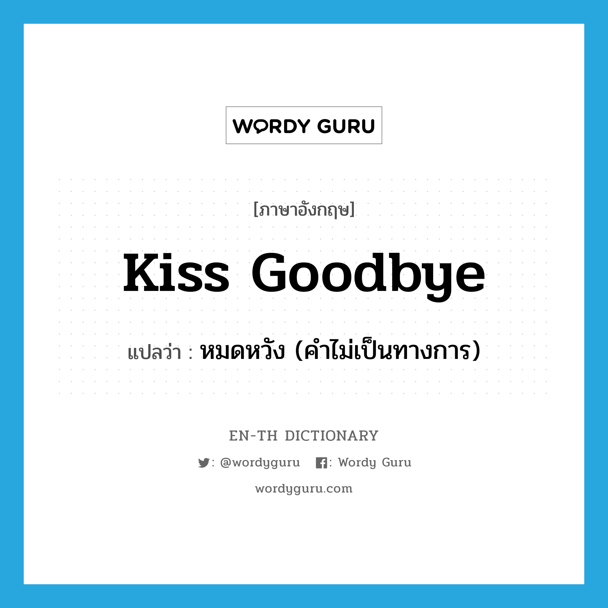 kiss goodbye แปลว่า?, คำศัพท์ภาษาอังกฤษ kiss goodbye แปลว่า หมดหวัง (คำไม่เป็นทางการ) ประเภท PHRV หมวด PHRV