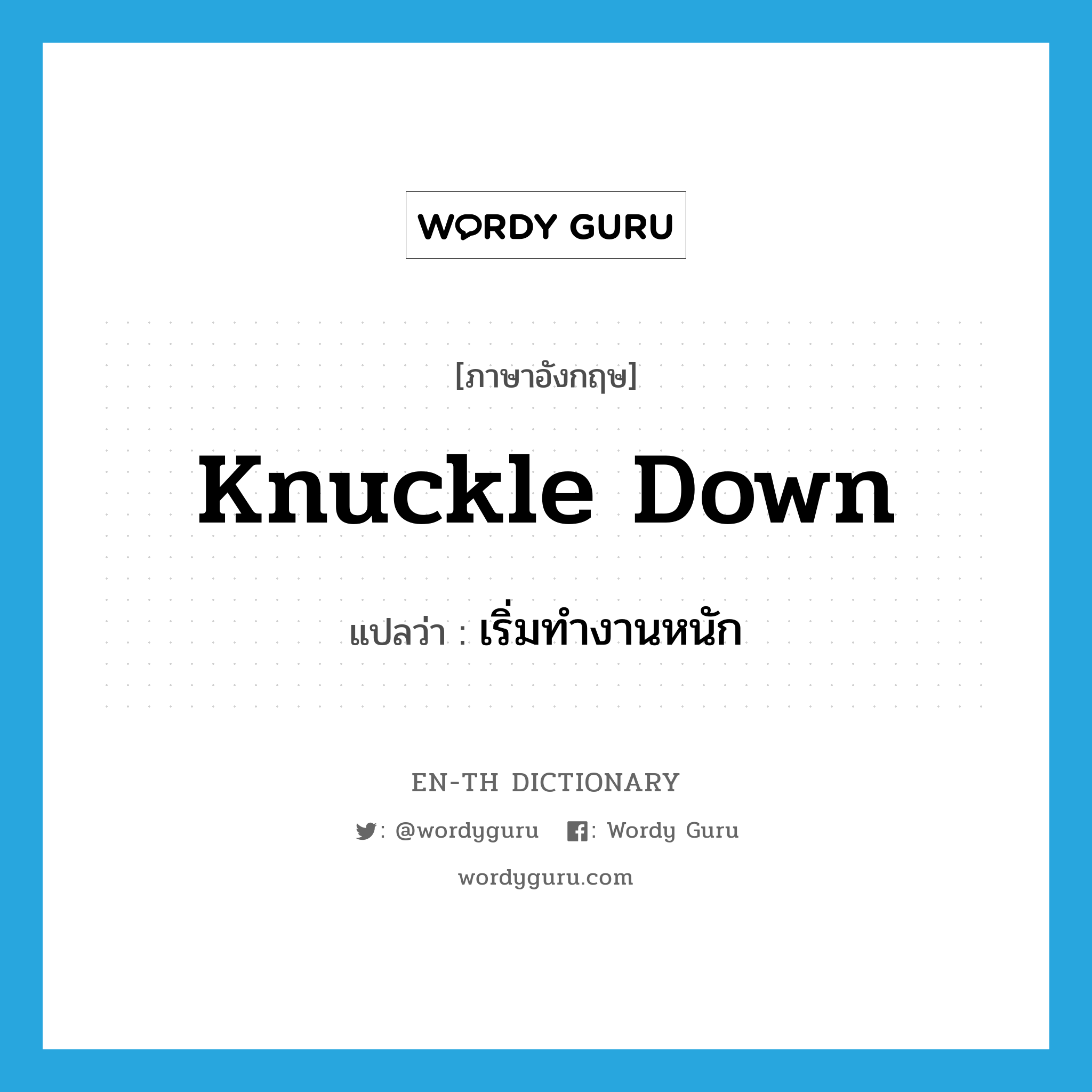 knuckle down แปลว่า?, คำศัพท์ภาษาอังกฤษ knuckle down แปลว่า เริ่มทำงานหนัก ประเภท PHRV หมวด PHRV
