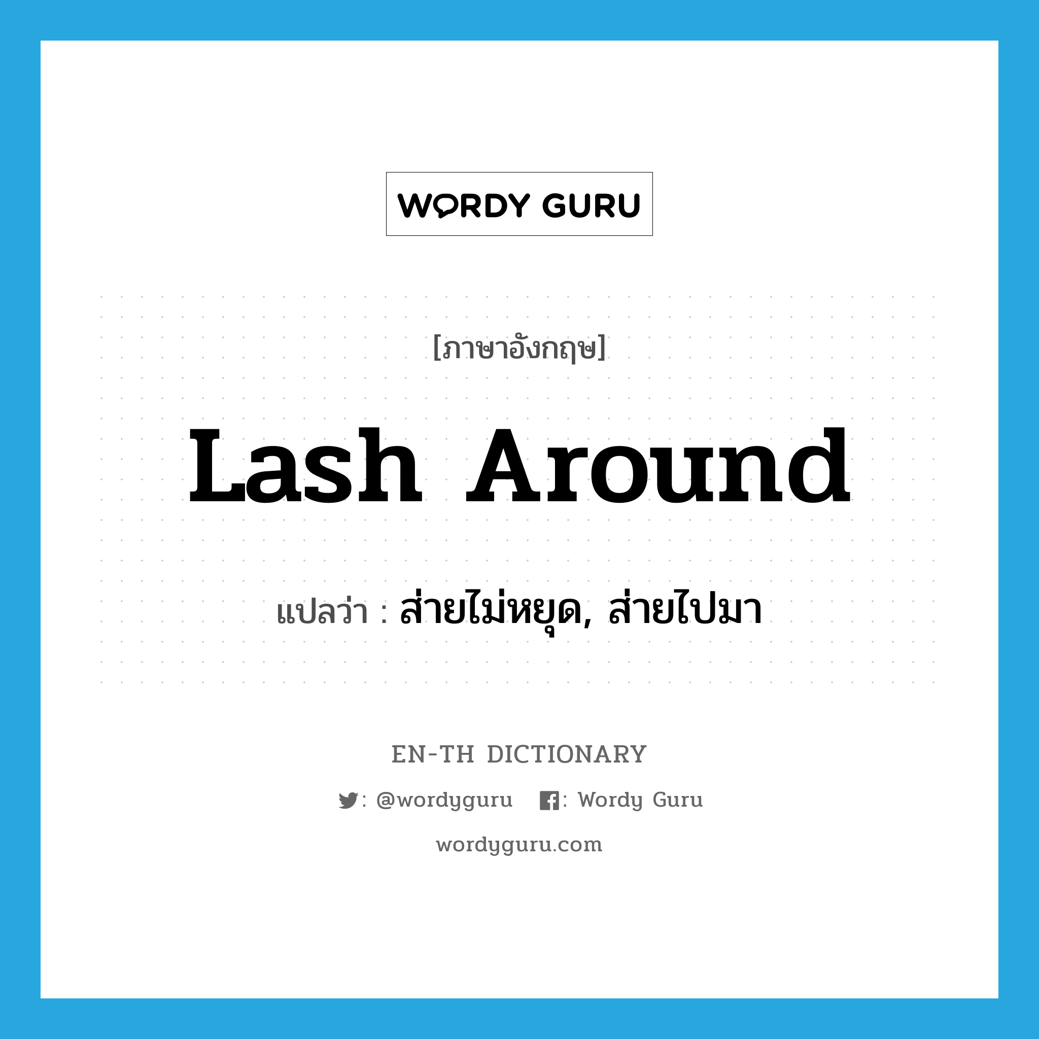 lash around แปลว่า?, คำศัพท์ภาษาอังกฤษ lash around แปลว่า ส่ายไม่หยุด, ส่ายไปมา ประเภท PHRV หมวด PHRV