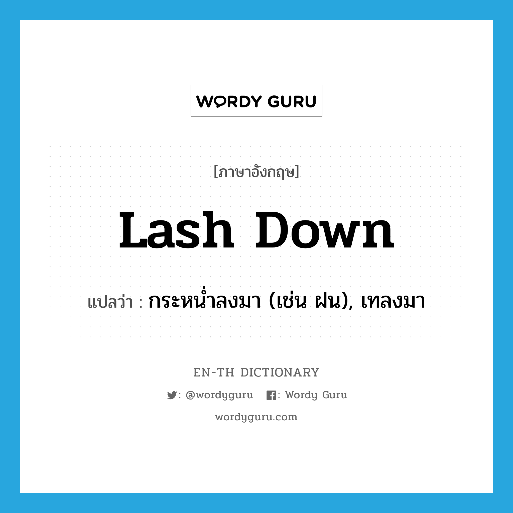 lash down แปลว่า?, คำศัพท์ภาษาอังกฤษ lash down แปลว่า กระหน่ำลงมา (เช่น ฝน), เทลงมา ประเภท PHRV หมวด PHRV