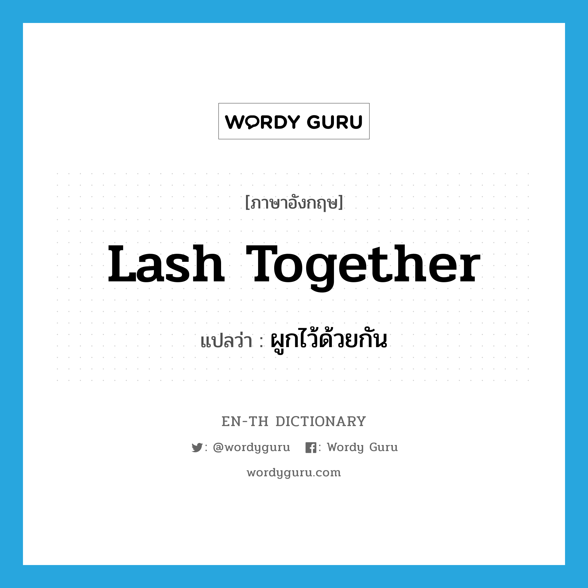 lash together แปลว่า?, คำศัพท์ภาษาอังกฤษ lash together แปลว่า ผูกไว้ด้วยกัน ประเภท PHRV หมวด PHRV