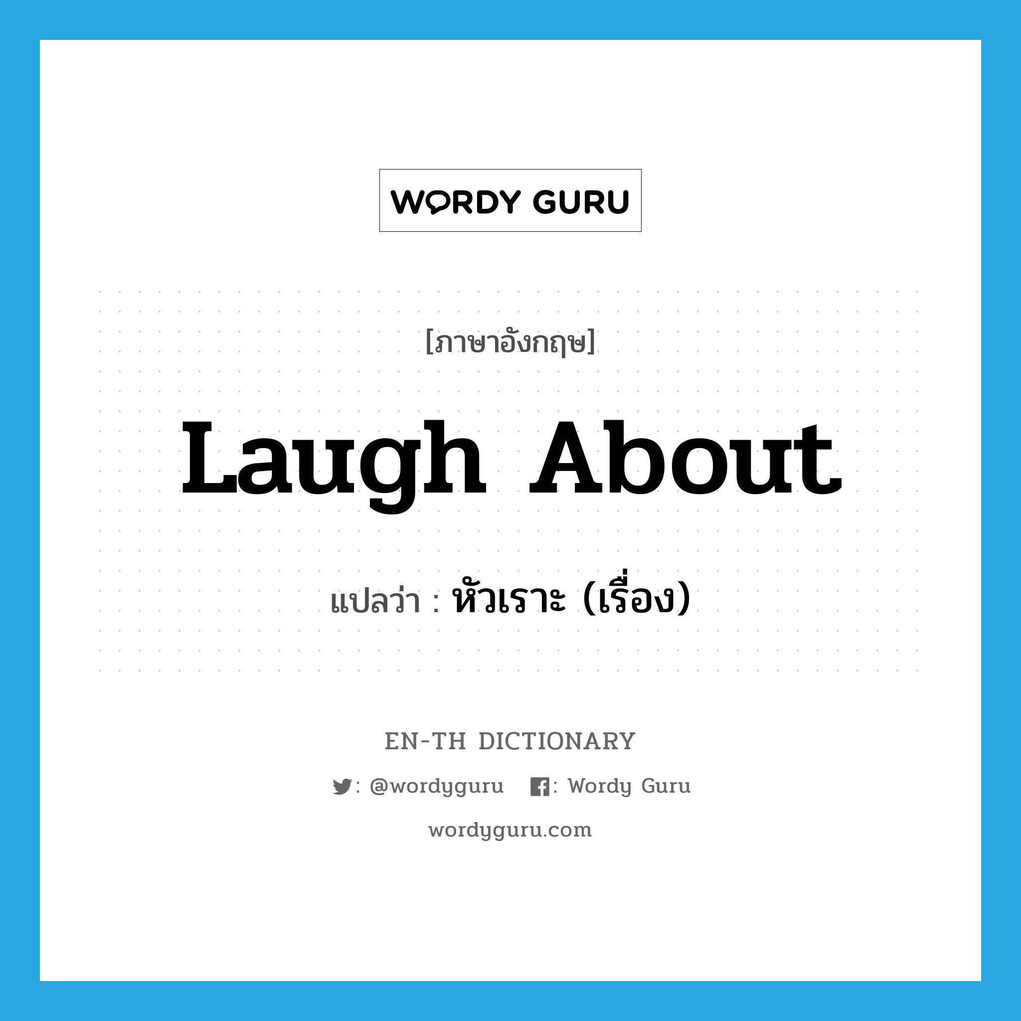laugh about แปลว่า?, คำศัพท์ภาษาอังกฤษ laugh about แปลว่า หัวเราะ (เรื่อง) ประเภท PHRV หมวด PHRV