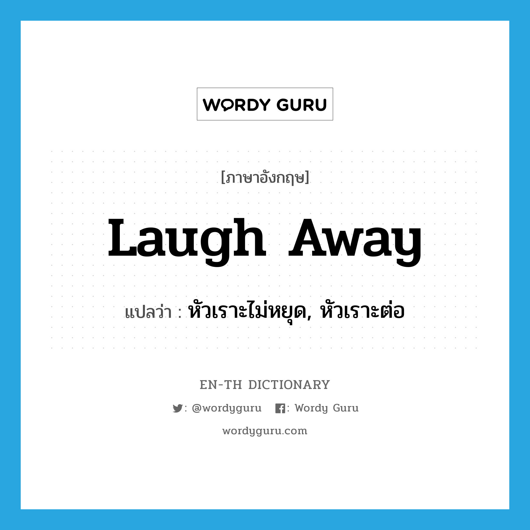 laugh away แปลว่า?, คำศัพท์ภาษาอังกฤษ laugh away แปลว่า หัวเราะไม่หยุด, หัวเราะต่อ ประเภท PHRV หมวด PHRV