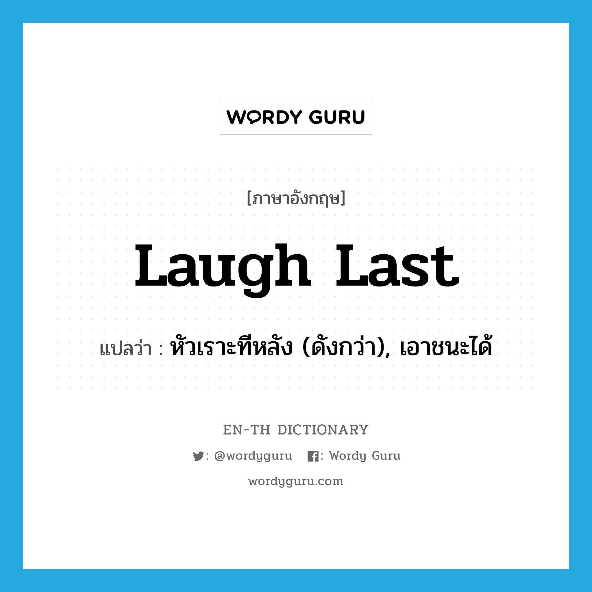 laugh last แปลว่า?, คำศัพท์ภาษาอังกฤษ laugh last แปลว่า หัวเราะทีหลัง (ดังกว่า), เอาชนะได้ ประเภท PHRV หมวด PHRV