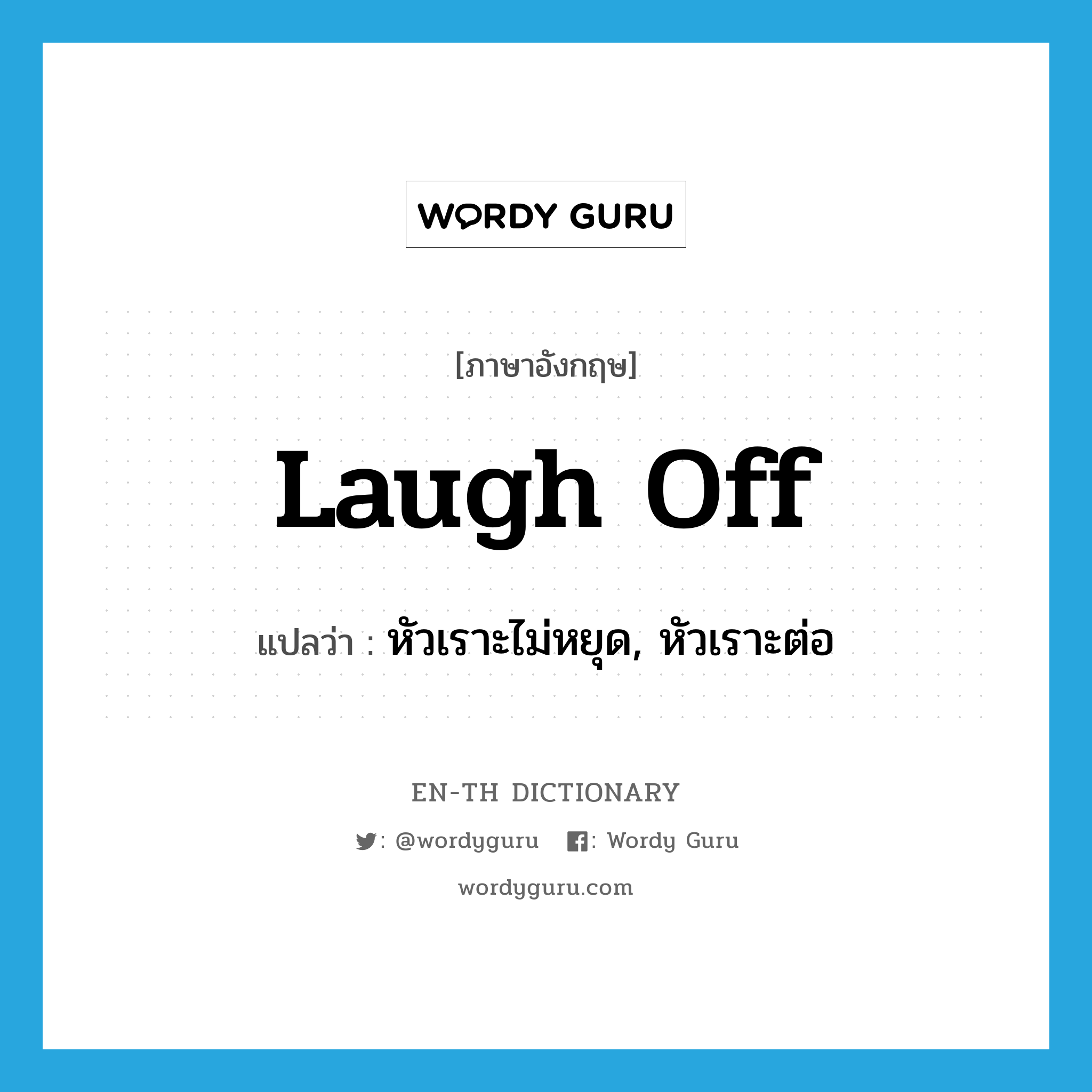 laugh off แปลว่า?, คำศัพท์ภาษาอังกฤษ laugh off แปลว่า หัวเราะไม่หยุด, หัวเราะต่อ ประเภท PHRV หมวด PHRV