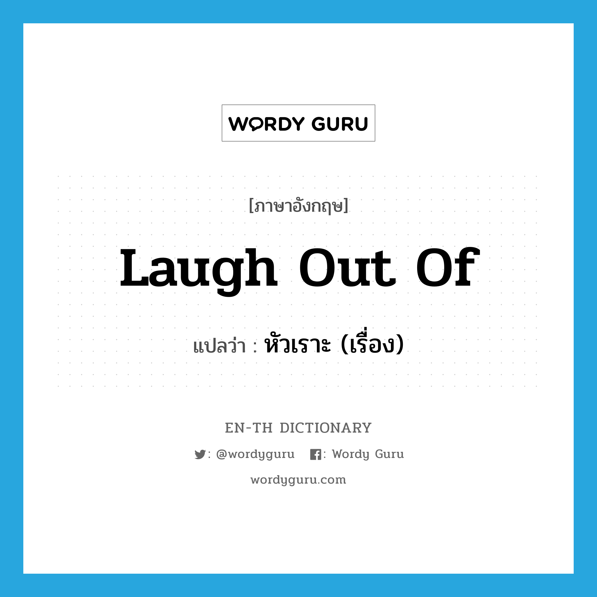 laugh out of แปลว่า?, คำศัพท์ภาษาอังกฤษ laugh out of แปลว่า หัวเราะ (เรื่อง) ประเภท PHRV หมวด PHRV