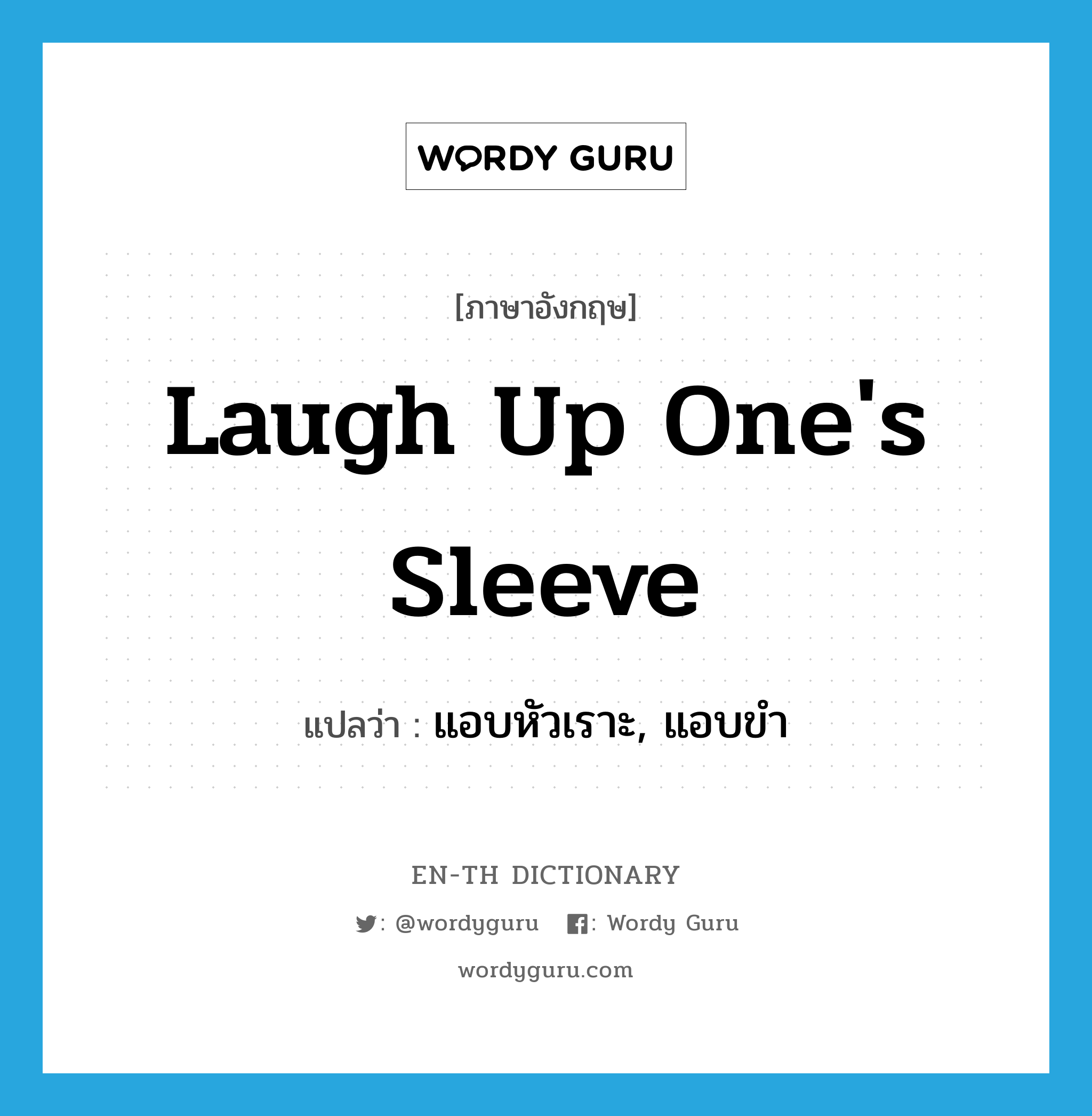 laugh up one's sleeve แปลว่า?, คำศัพท์ภาษาอังกฤษ laugh up one's sleeve แปลว่า แอบหัวเราะ, แอบขำ ประเภท IDM หมวด IDM