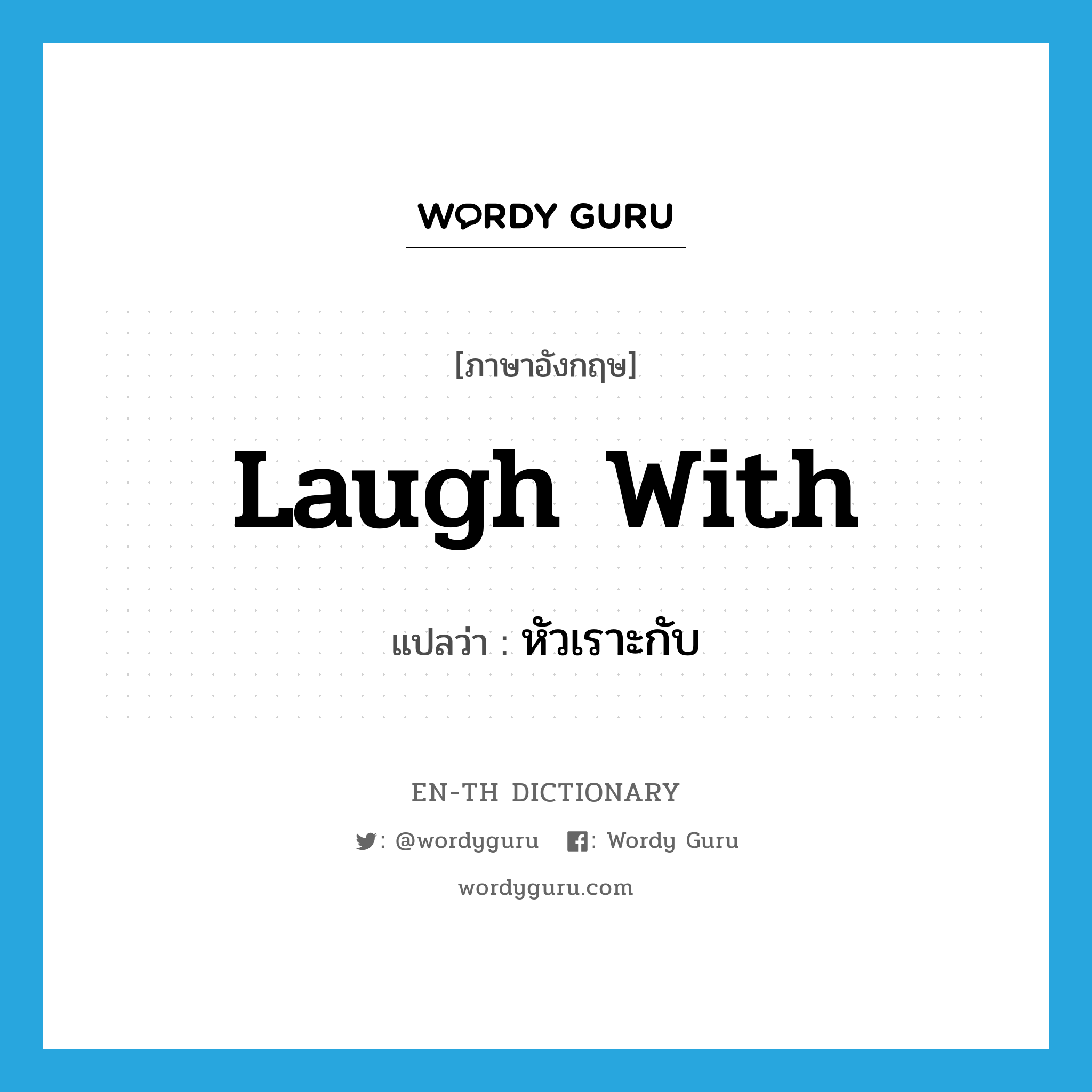 laugh with แปลว่า?, คำศัพท์ภาษาอังกฤษ laugh with แปลว่า หัวเราะกับ ประเภท PHRV หมวด PHRV
