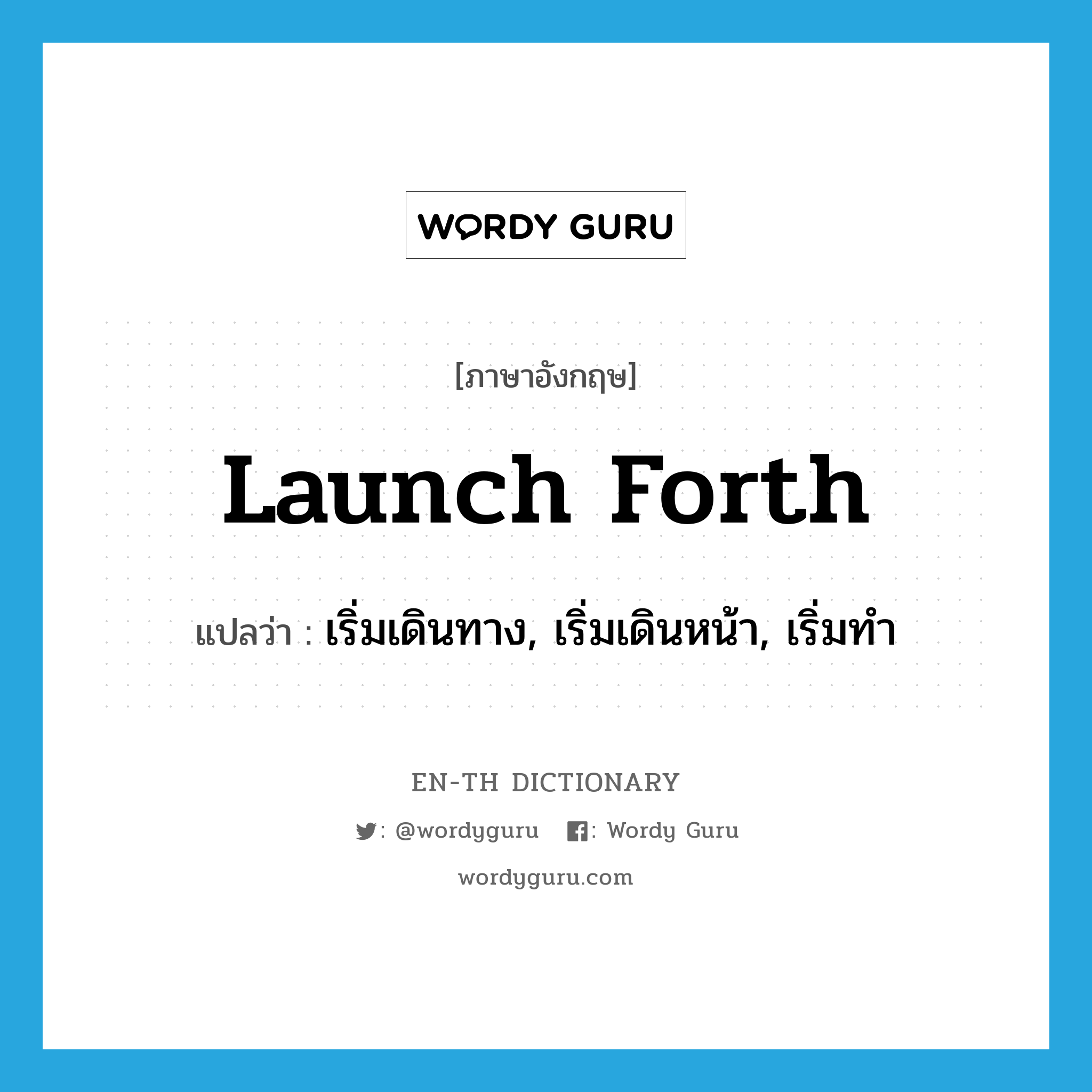 launch forth แปลว่า?, คำศัพท์ภาษาอังกฤษ launch forth แปลว่า เริ่มเดินทาง, เริ่มเดินหน้า, เริ่มทำ ประเภท PHRV หมวด PHRV