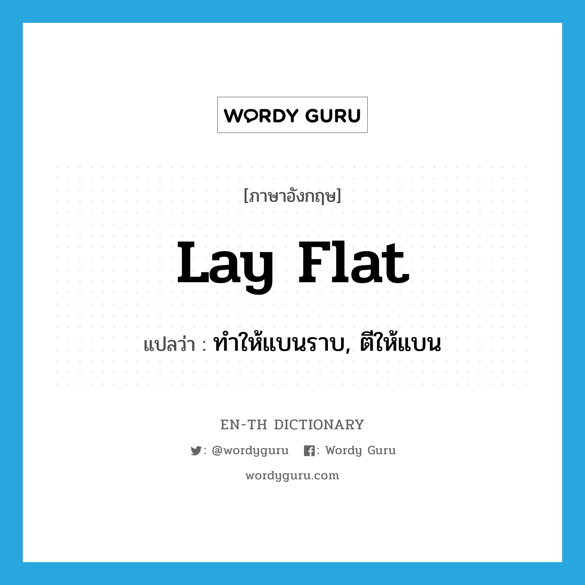 lay flat แปลว่า?, คำศัพท์ภาษาอังกฤษ lay flat แปลว่า ทำให้แบนราบ, ตีให้แบน ประเภท PHRV หมวด PHRV