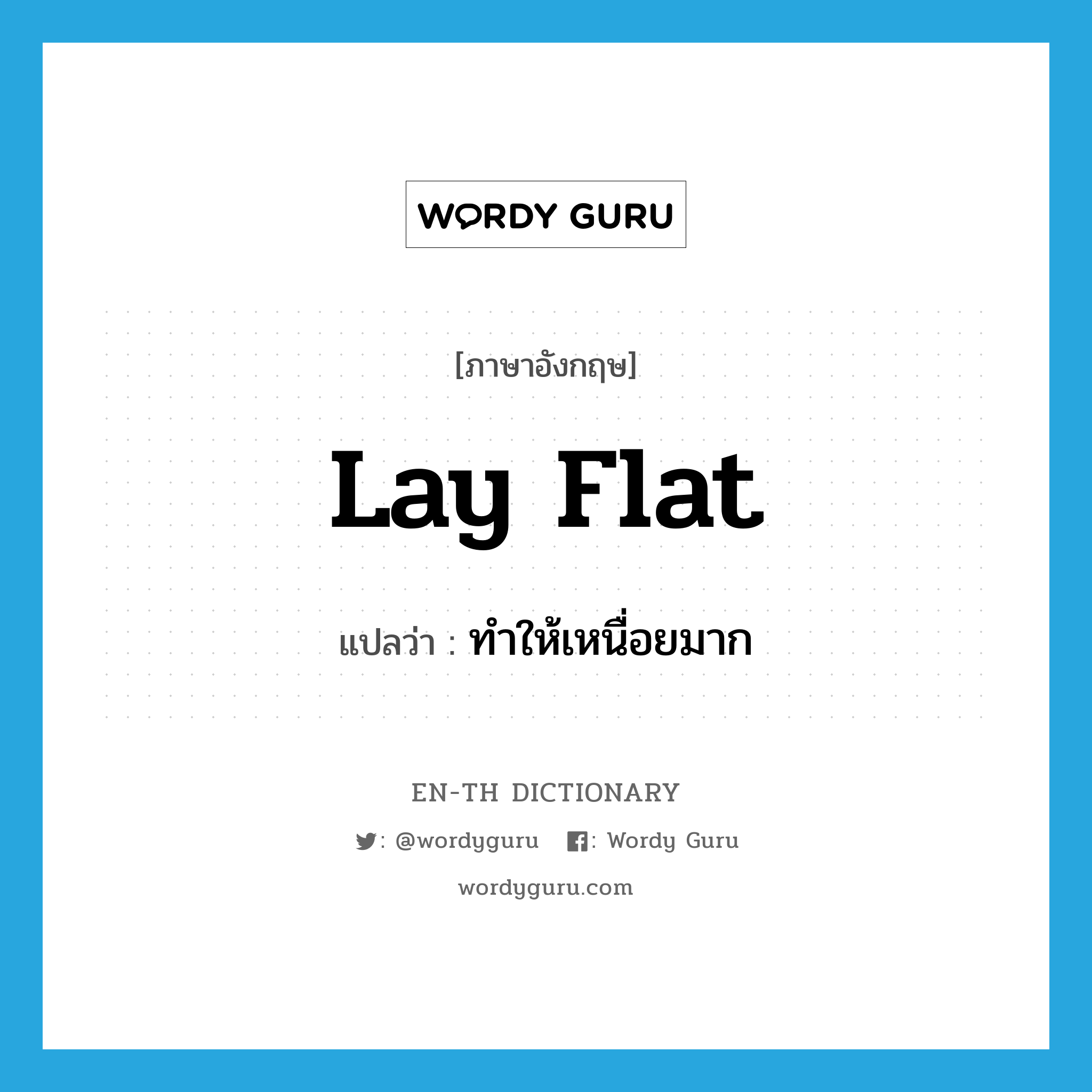 lay flat แปลว่า?, คำศัพท์ภาษาอังกฤษ lay flat แปลว่า ทำให้เหนื่อยมาก ประเภท PHRV หมวด PHRV