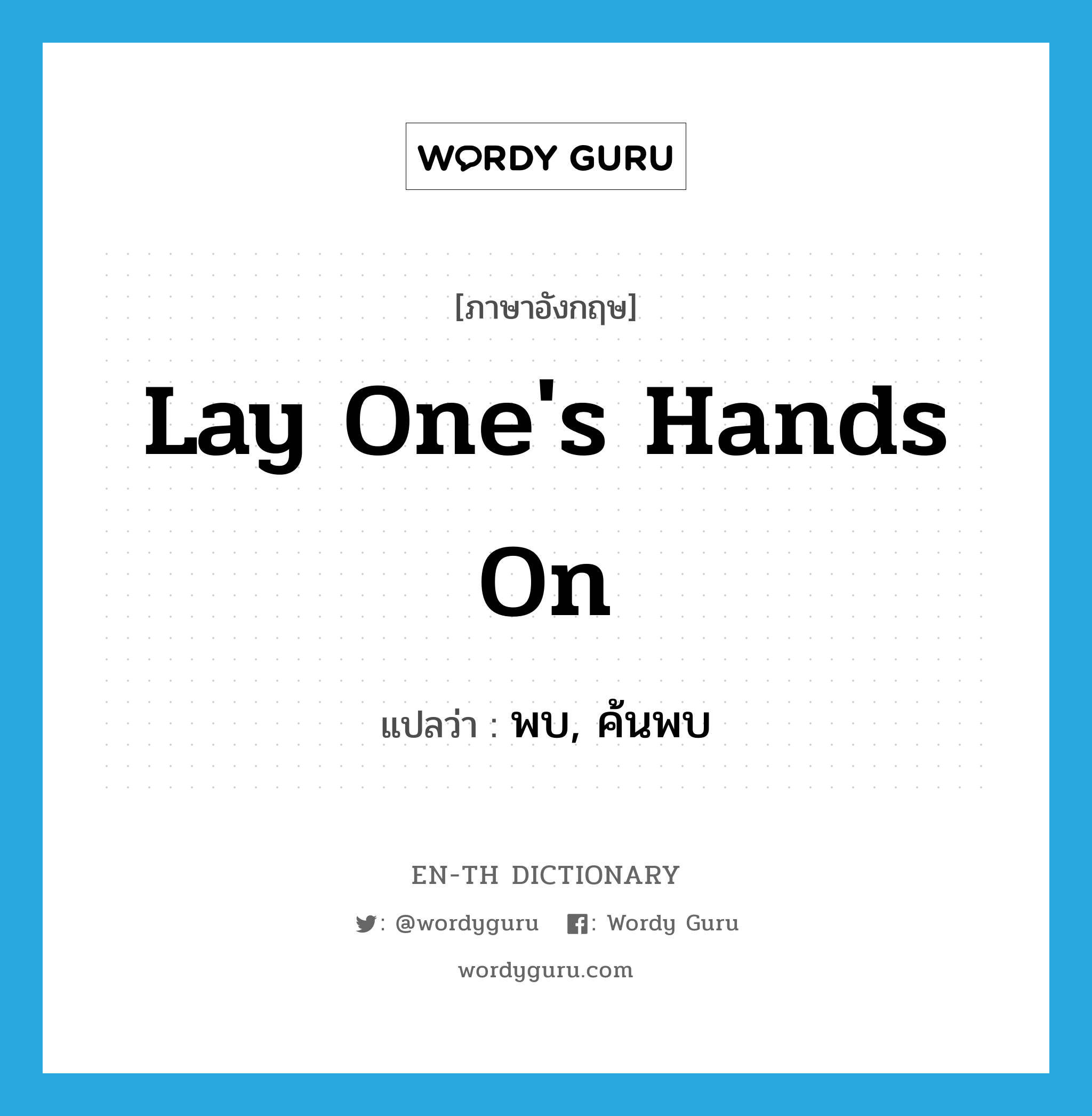 lay one's hands on แปลว่า?, คำศัพท์ภาษาอังกฤษ lay one's hands on แปลว่า พบ, ค้นพบ ประเภท IDM หมวด IDM