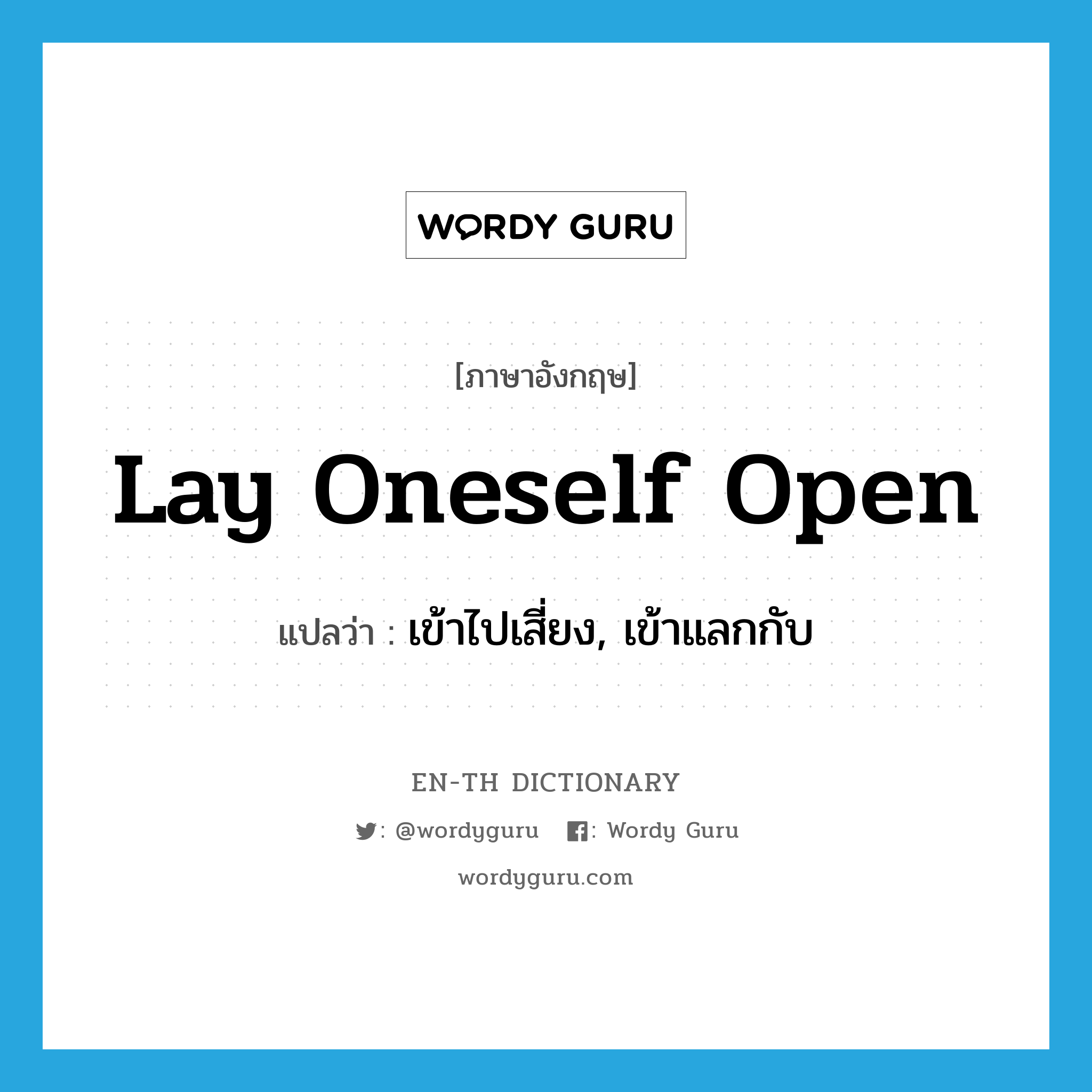lay oneself open แปลว่า?, คำศัพท์ภาษาอังกฤษ lay oneself open แปลว่า เข้าไปเสี่ยง, เข้าแลกกับ ประเภท IDM หมวด IDM