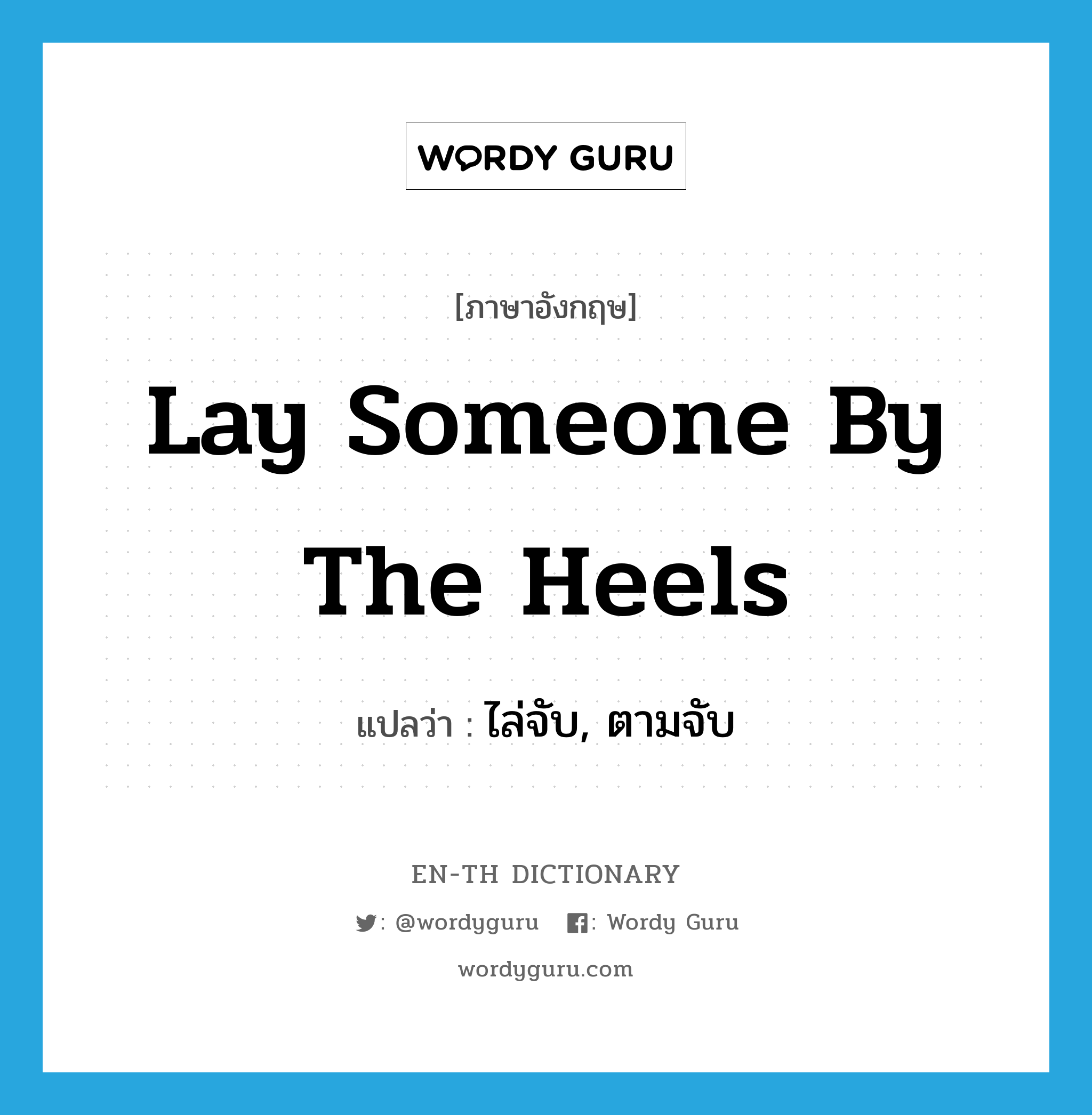 lay someone by the heels แปลว่า?, คำศัพท์ภาษาอังกฤษ lay someone by the heels แปลว่า ไล่จับ, ตามจับ ประเภท IDM หมวด IDM