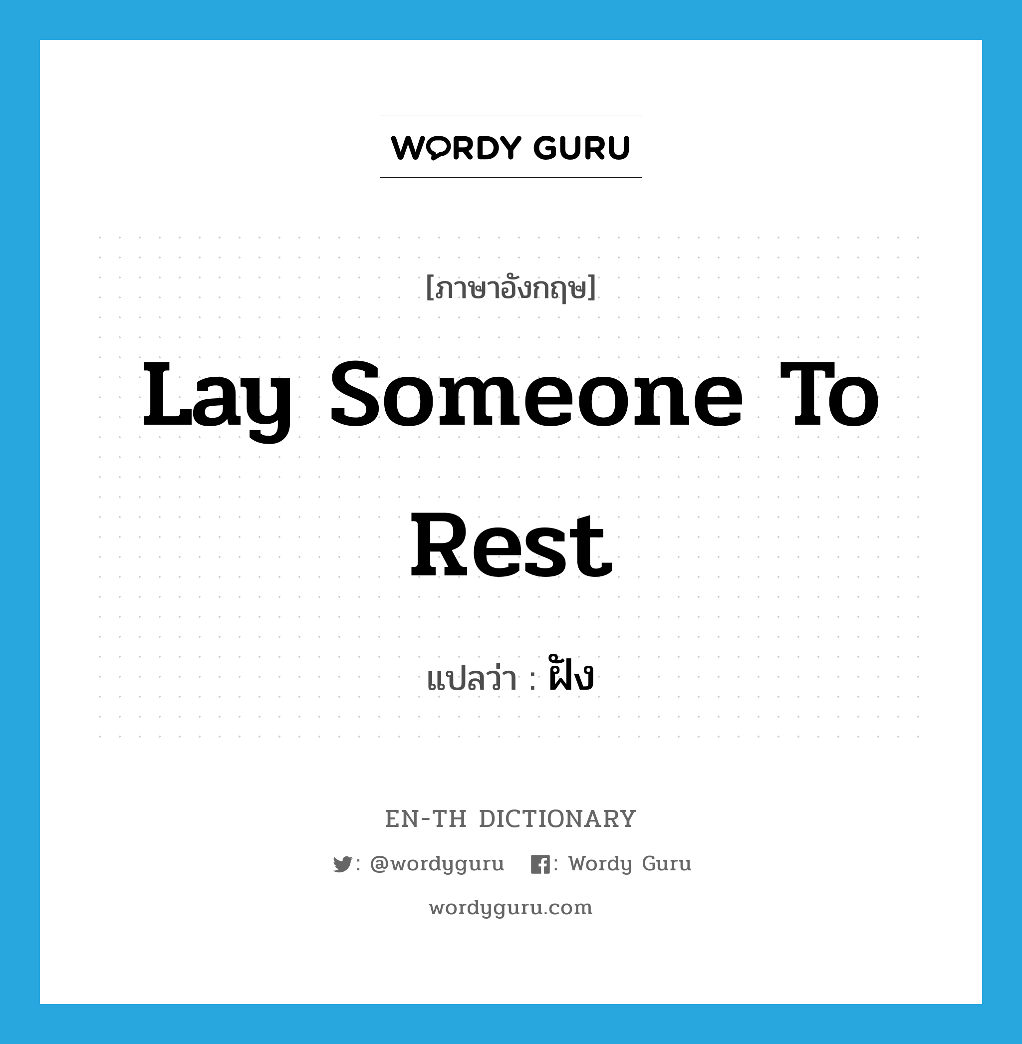 lay someone to rest แปลว่า?, คำศัพท์ภาษาอังกฤษ lay someone to rest แปลว่า ฝัง ประเภท IDM หมวด IDM