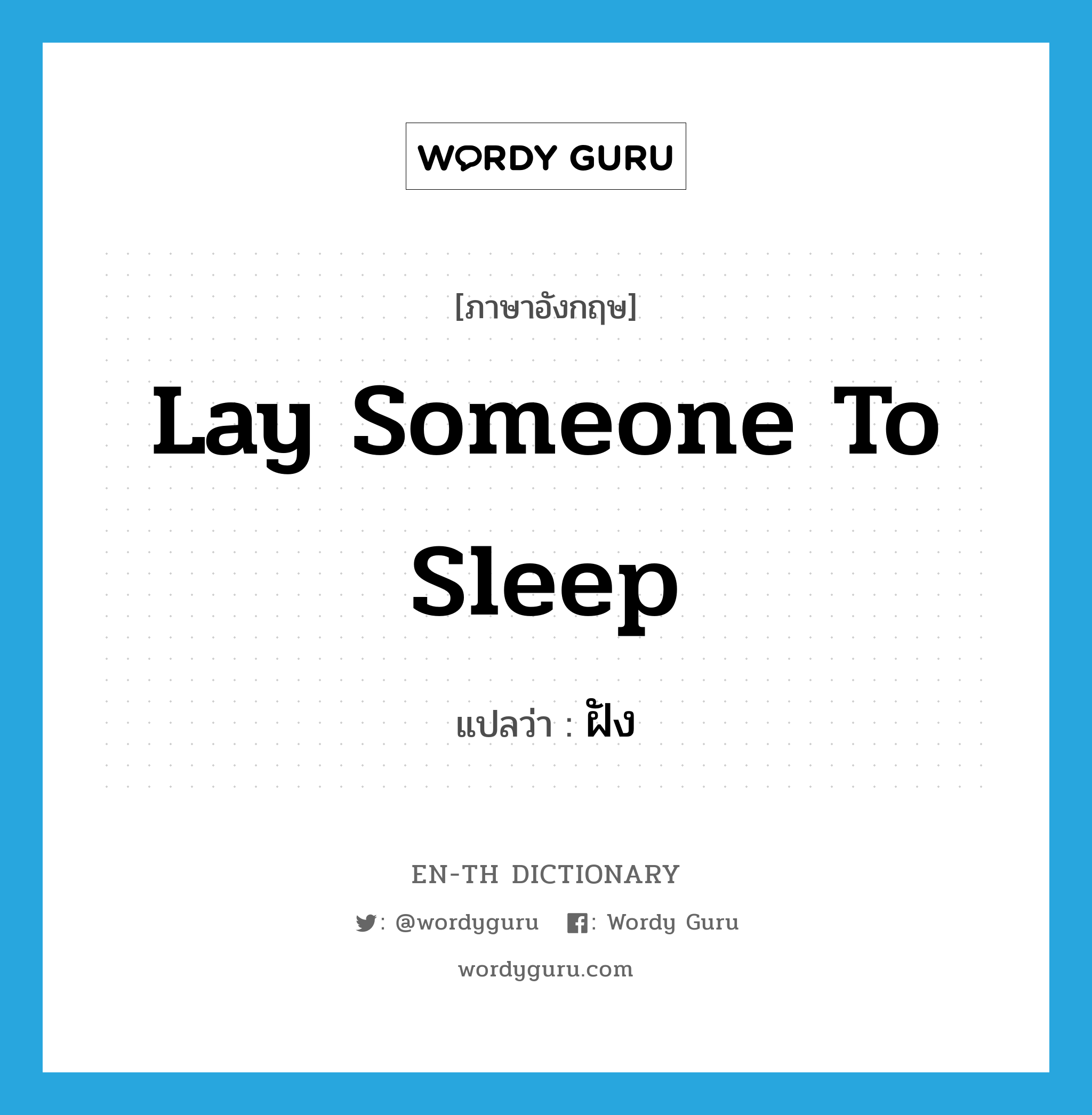 lay someone to sleep แปลว่า?, คำศัพท์ภาษาอังกฤษ lay someone to sleep แปลว่า ฝัง ประเภท IDM หมวด IDM