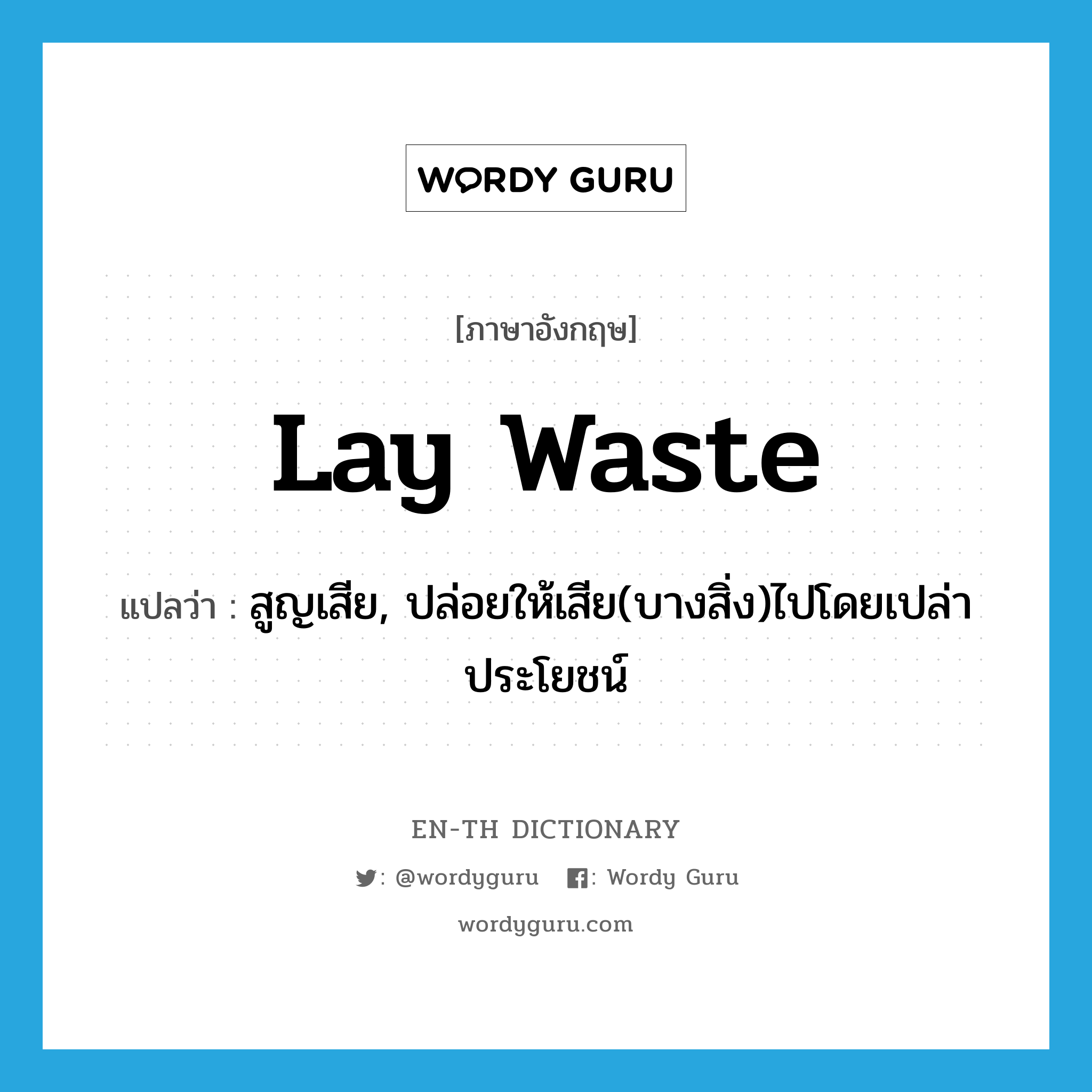 lay waste แปลว่า?, คำศัพท์ภาษาอังกฤษ lay waste แปลว่า สูญเสีย, ปล่อยให้เสีย(บางสิ่ง)ไปโดยเปล่าประโยชน์ ประเภท PHRV หมวด PHRV