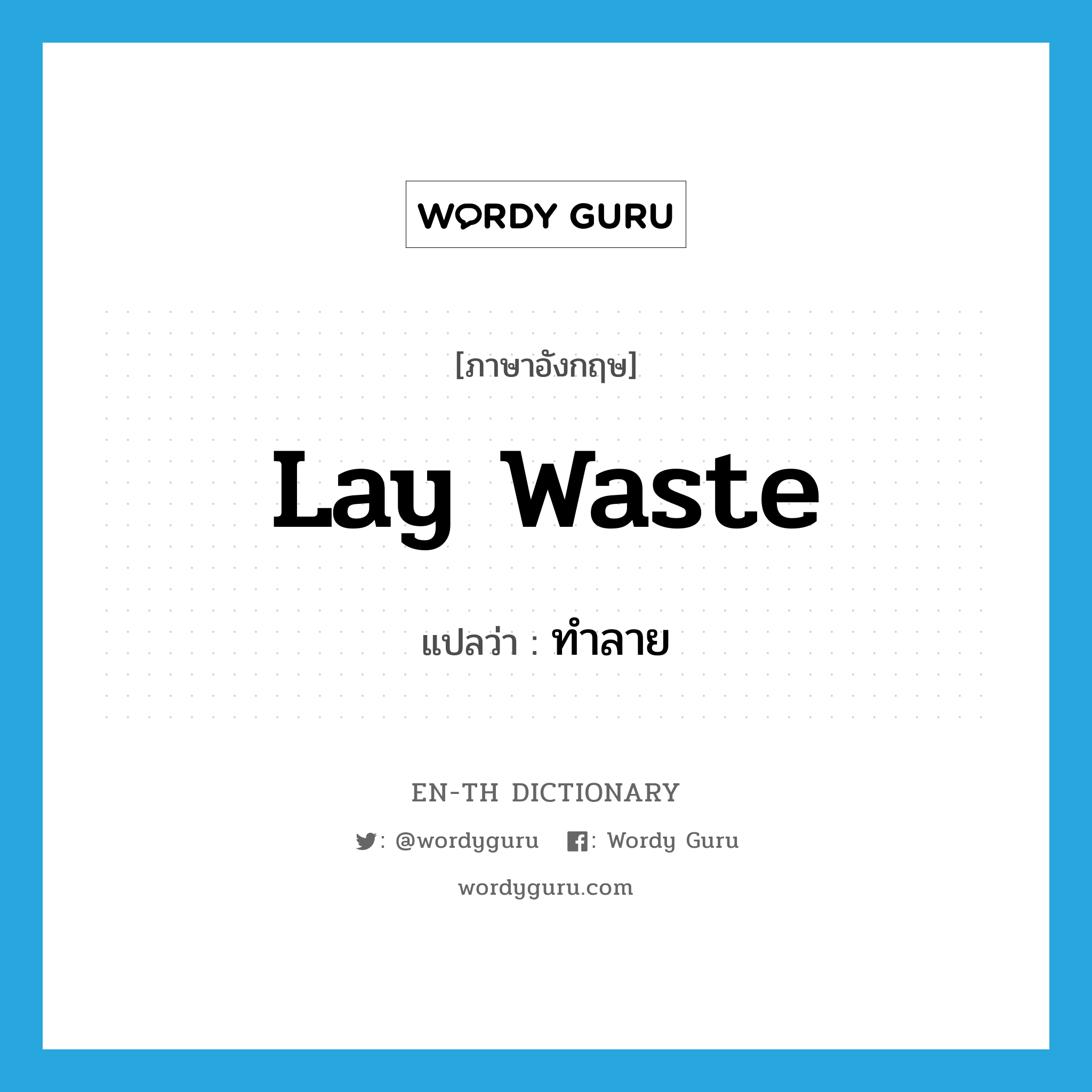 lay waste แปลว่า?, คำศัพท์ภาษาอังกฤษ lay waste แปลว่า ทำลาย ประเภท PHRV หมวด PHRV