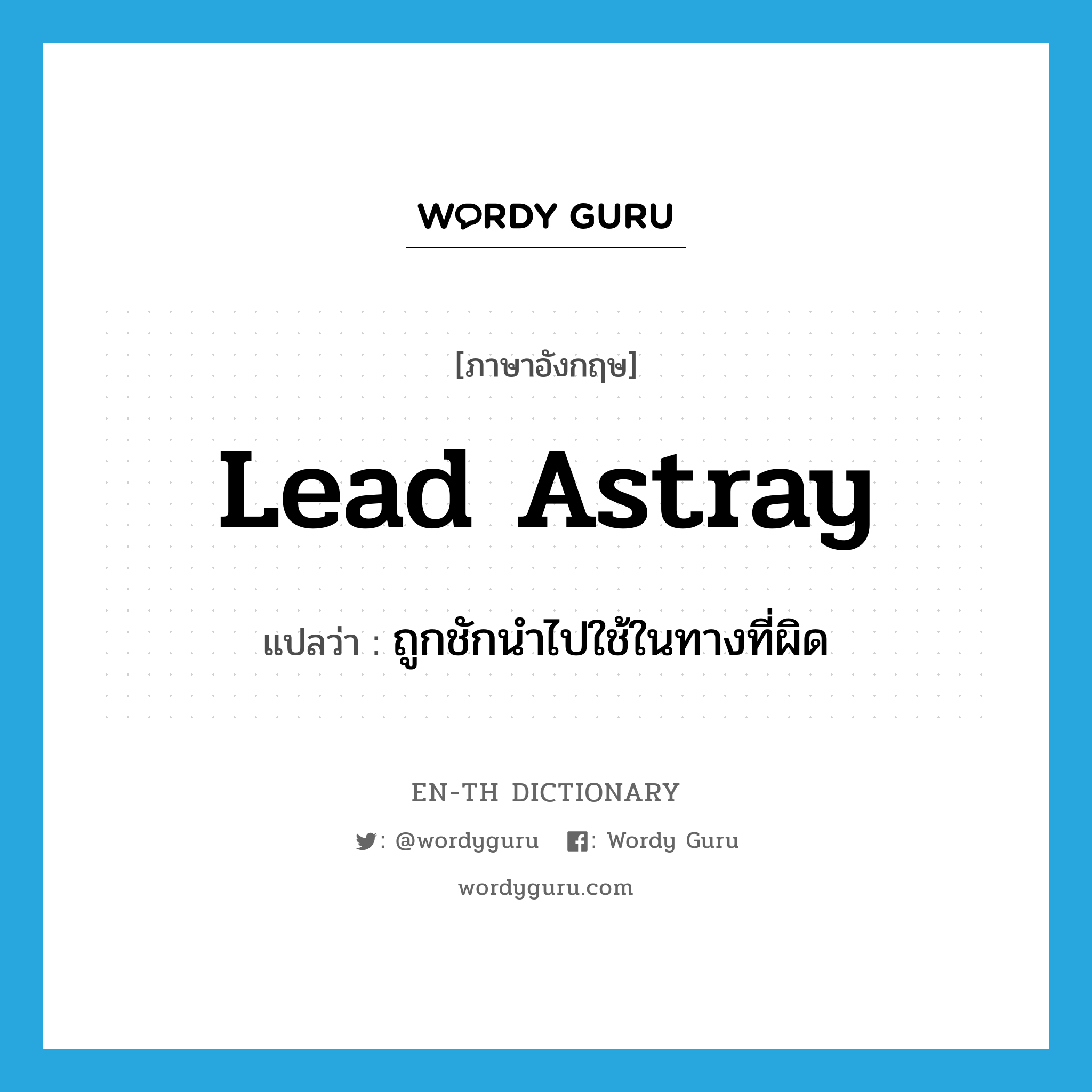 lead astray แปลว่า?, คำศัพท์ภาษาอังกฤษ lead astray แปลว่า ถูกชักนำไปใช้ในทางที่ผิด ประเภท PHRV หมวด PHRV