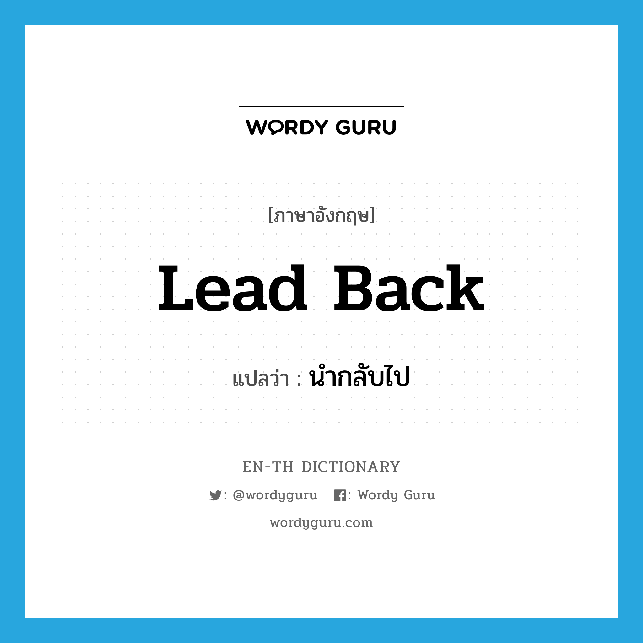 lead back แปลว่า?, คำศัพท์ภาษาอังกฤษ lead back แปลว่า นำกลับไป ประเภท PHRV หมวด PHRV
