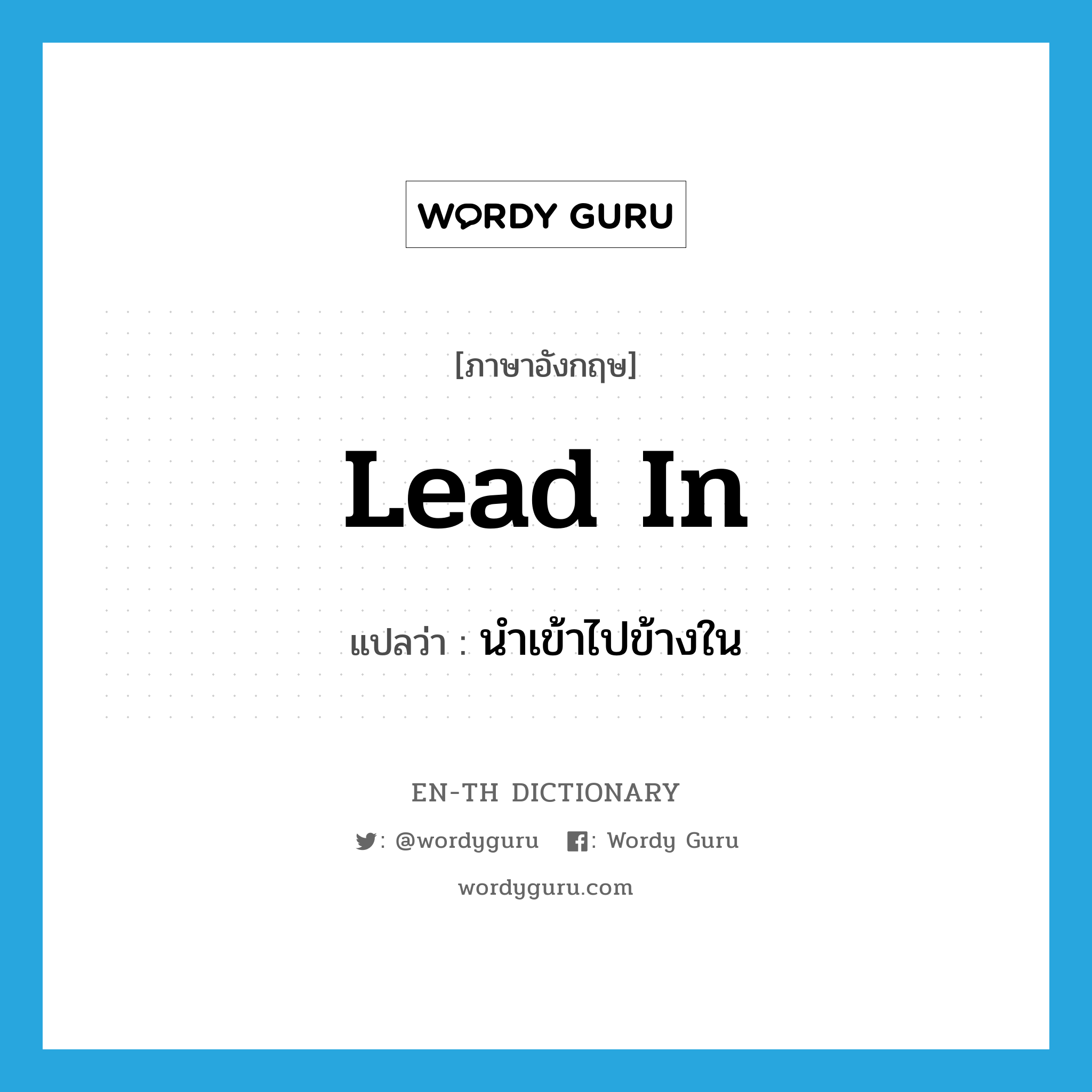 lead in แปลว่า?, คำศัพท์ภาษาอังกฤษ lead in แปลว่า นำเข้าไปข้างใน ประเภท PHRV หมวด PHRV