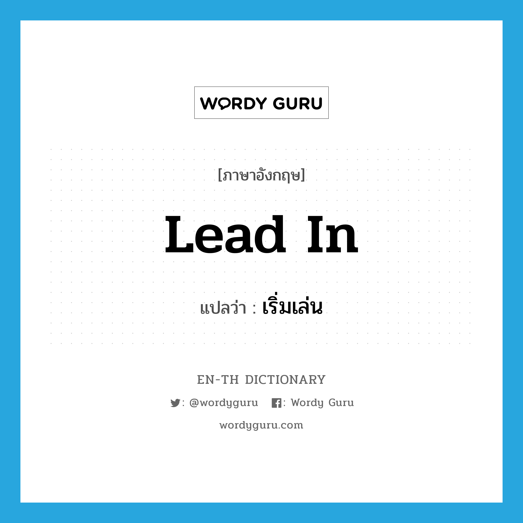 lead in แปลว่า?, คำศัพท์ภาษาอังกฤษ lead in แปลว่า เริ่มเล่น ประเภท PHRV หมวด PHRV