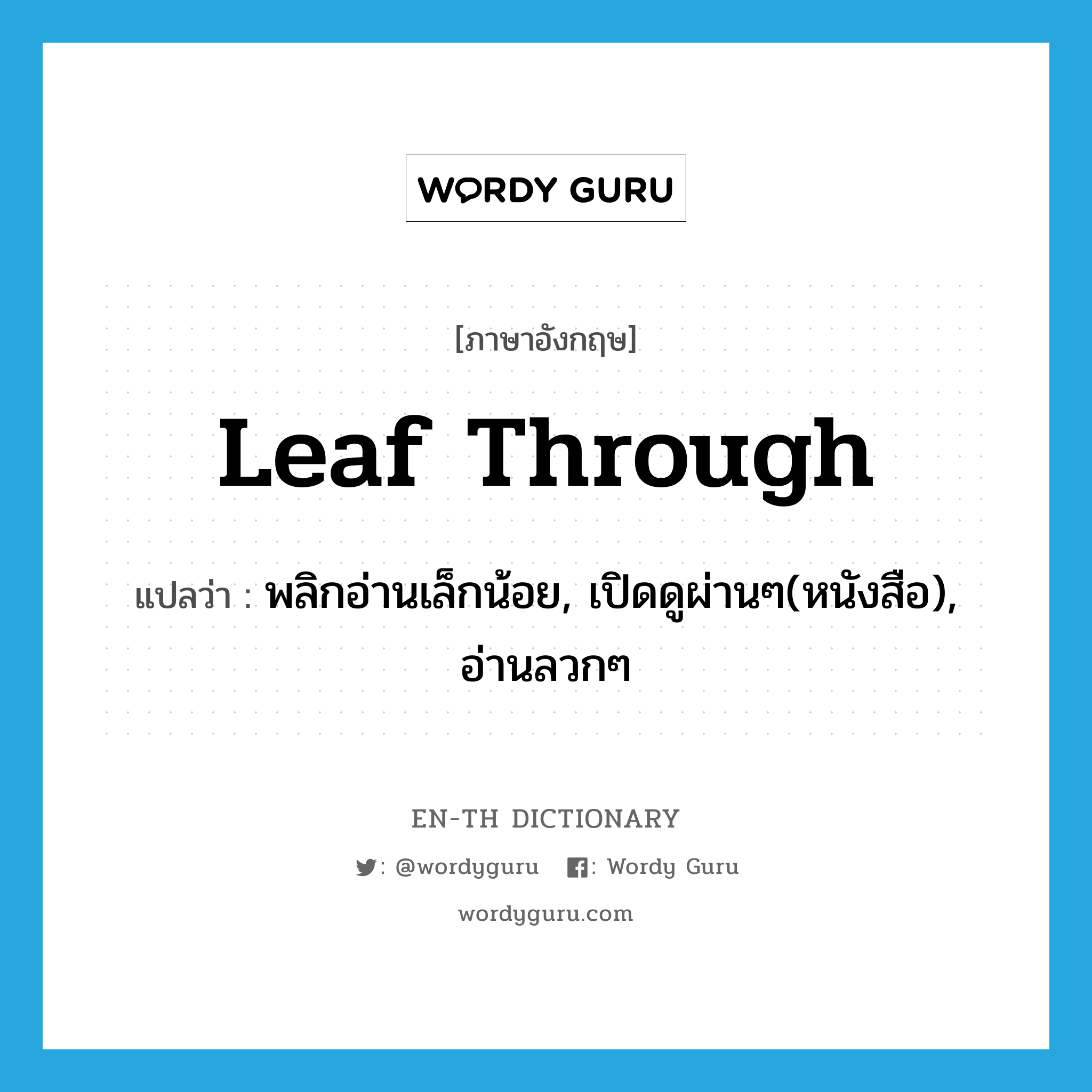 leaf through แปลว่า?, คำศัพท์ภาษาอังกฤษ leaf through แปลว่า พลิกอ่านเล็กน้อย, เปิดดูผ่านๆ(หนังสือ), อ่านลวกๆ ประเภท PHRV หมวด PHRV