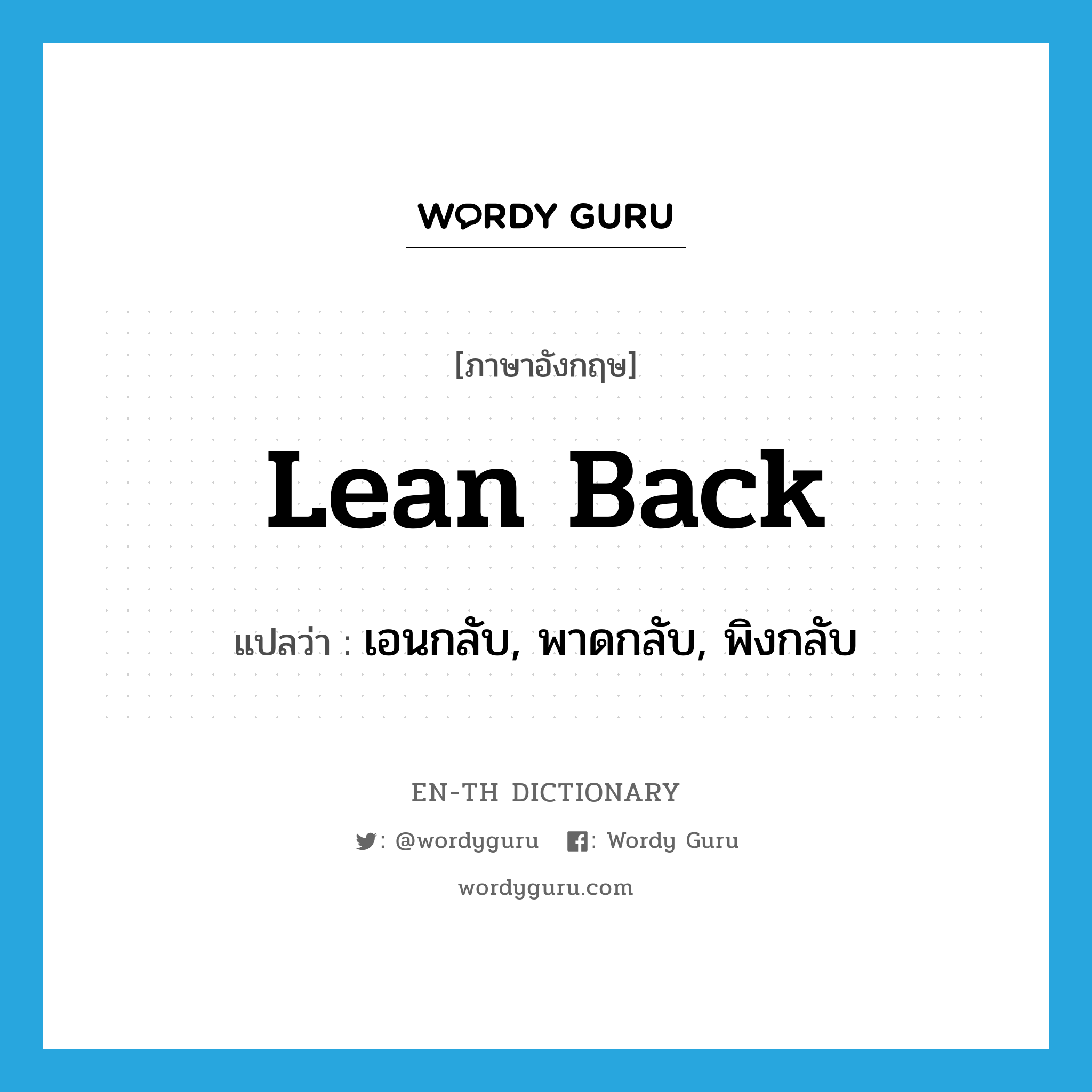 lean back แปลว่า?, คำศัพท์ภาษาอังกฤษ lean back แปลว่า เอนกลับ, พาดกลับ, พิงกลับ ประเภท PHRV หมวด PHRV