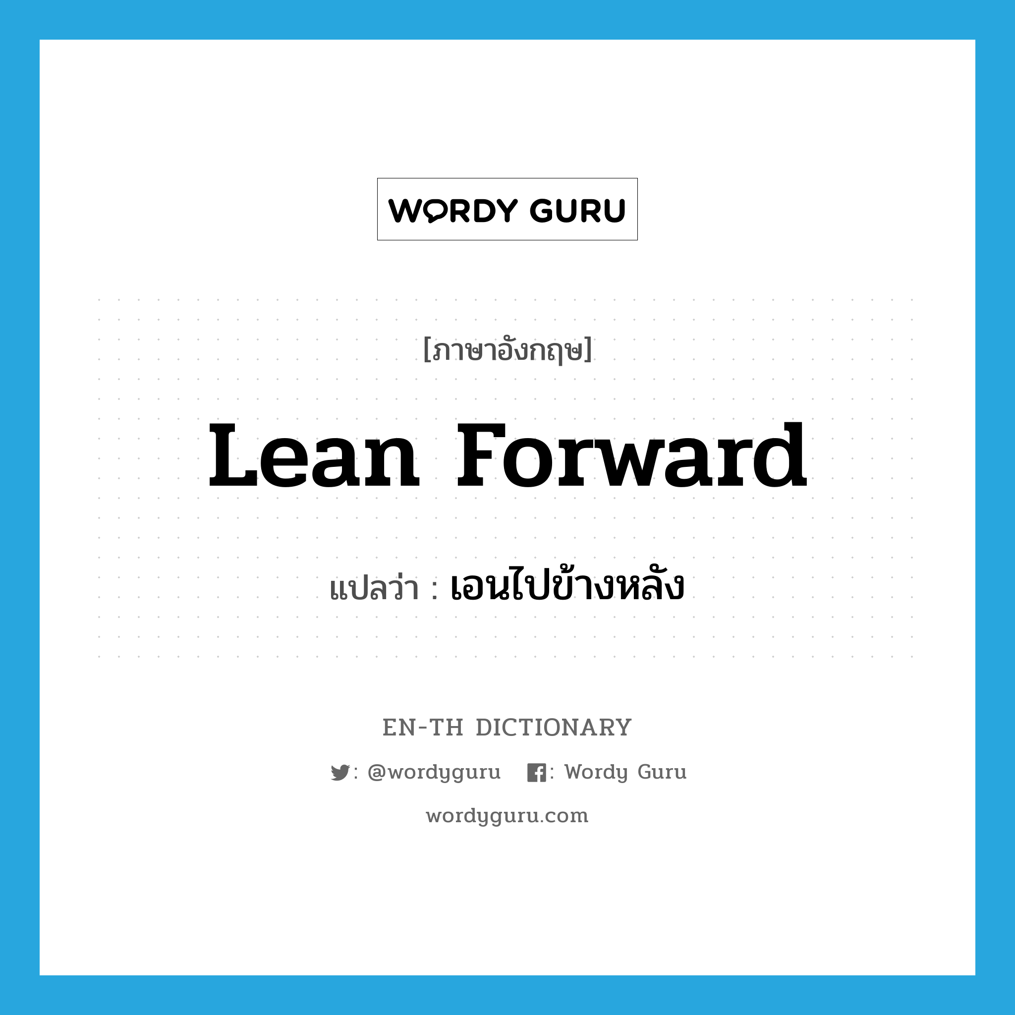 lean forward แปลว่า?, คำศัพท์ภาษาอังกฤษ lean forward แปลว่า เอนไปข้างหลัง ประเภท PHRV หมวด PHRV