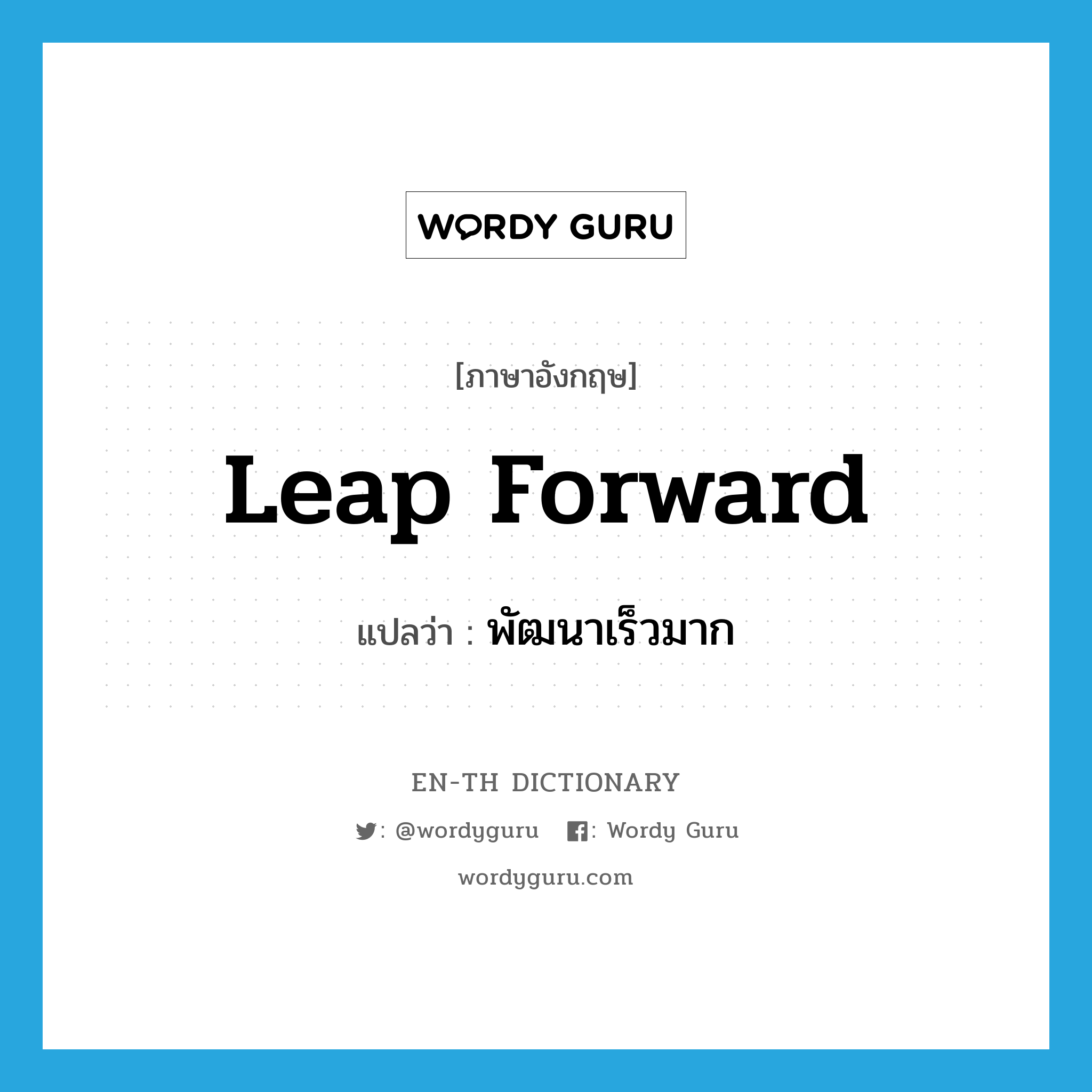 leap forward แปลว่า?, คำศัพท์ภาษาอังกฤษ leap forward แปลว่า พัฒนาเร็วมาก ประเภท PHRV หมวด PHRV