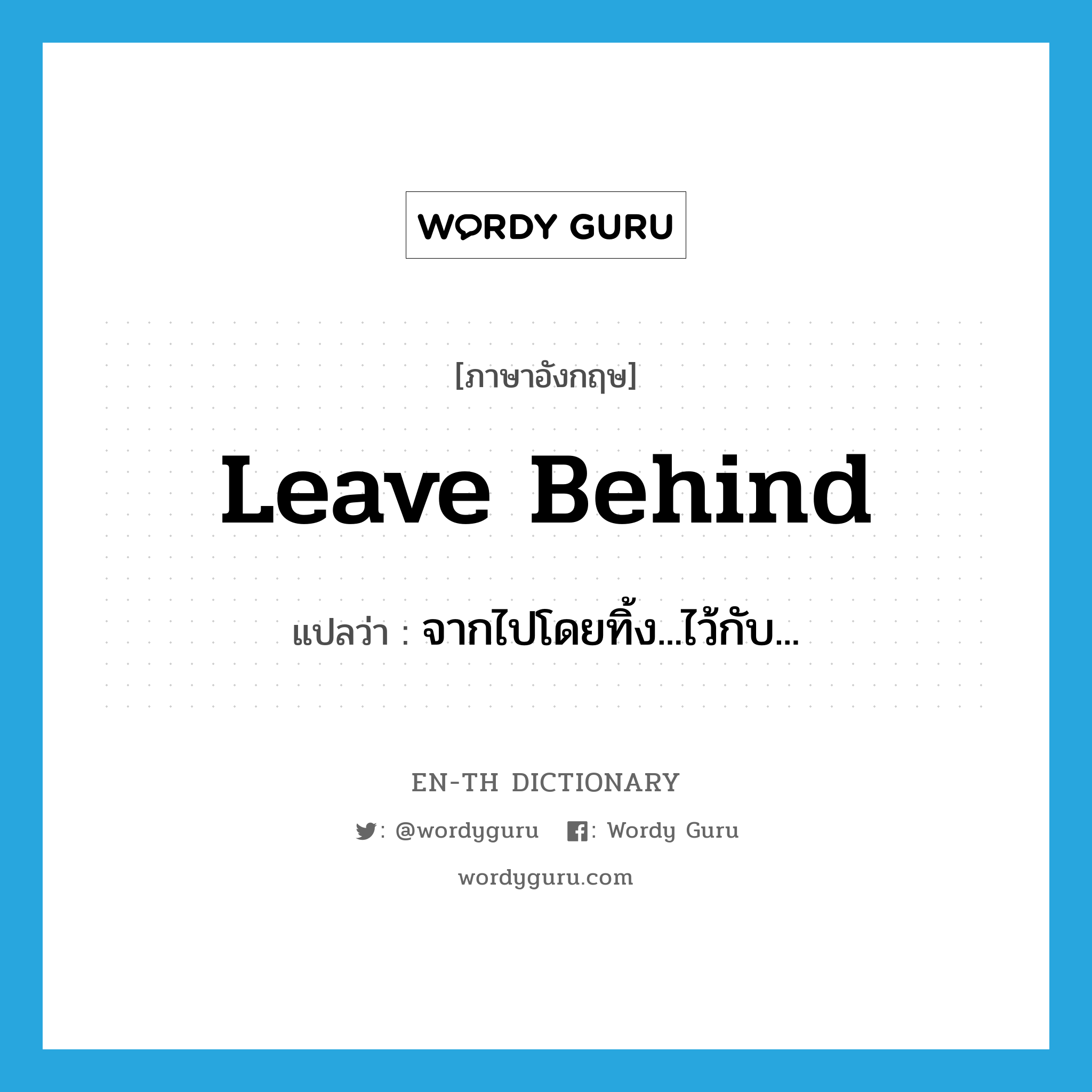 leave behind แปลว่า?, คำศัพท์ภาษาอังกฤษ leave behind แปลว่า จากไปโดยทิ้ง...ไว้กับ... ประเภท PHRV หมวด PHRV