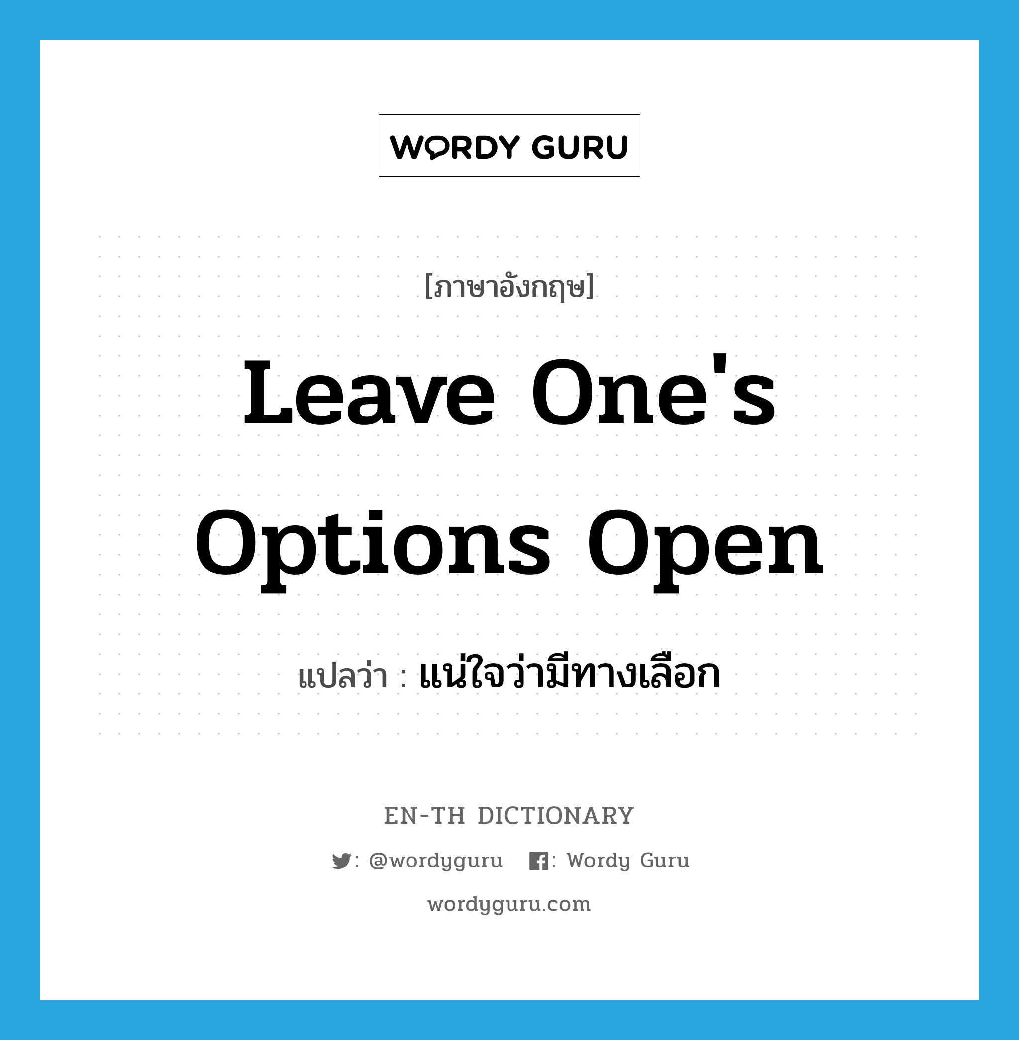 leave one's options open แปลว่า?, คำศัพท์ภาษาอังกฤษ leave one's options open แปลว่า แน่ใจว่ามีทางเลือก ประเภท IDM หมวด IDM