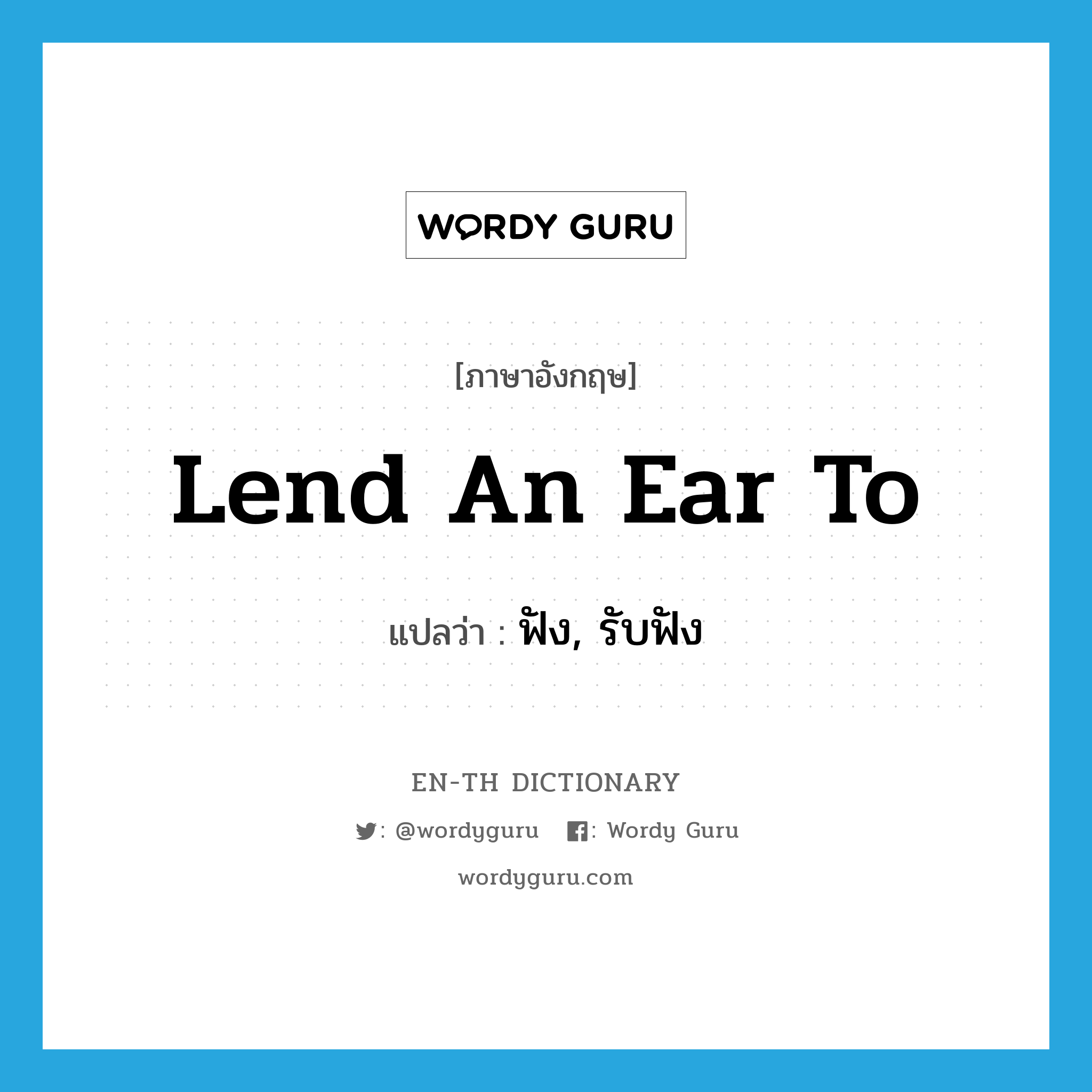 lend an ear to แปลว่า?, คำศัพท์ภาษาอังกฤษ lend an ear to แปลว่า ฟัง, รับฟัง ประเภท IDM หมวด IDM