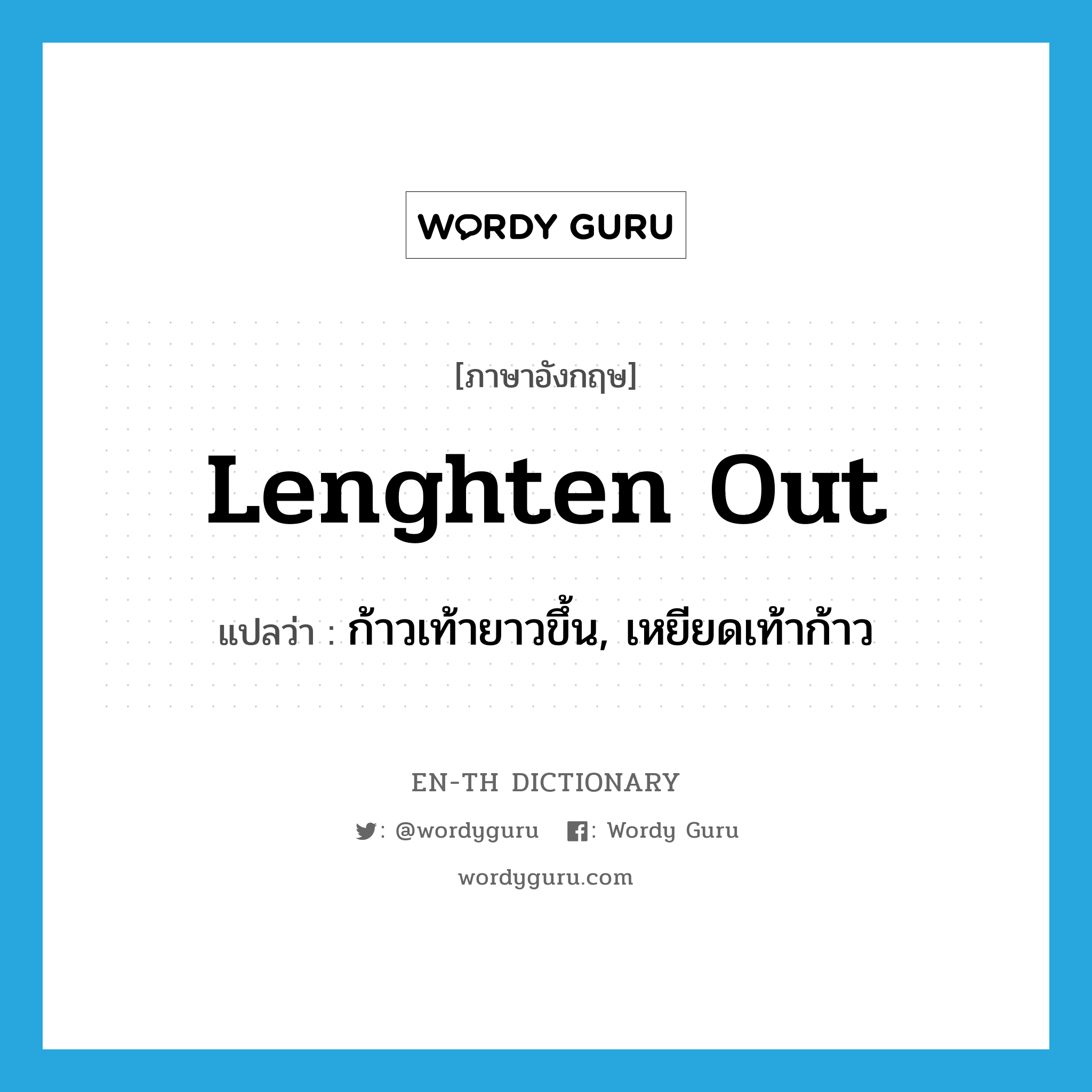 lenghten out แปลว่า?, คำศัพท์ภาษาอังกฤษ lenghten out แปลว่า ก้าวเท้ายาวขึ้น, เหยียดเท้าก้าว ประเภท PHRV หมวด PHRV