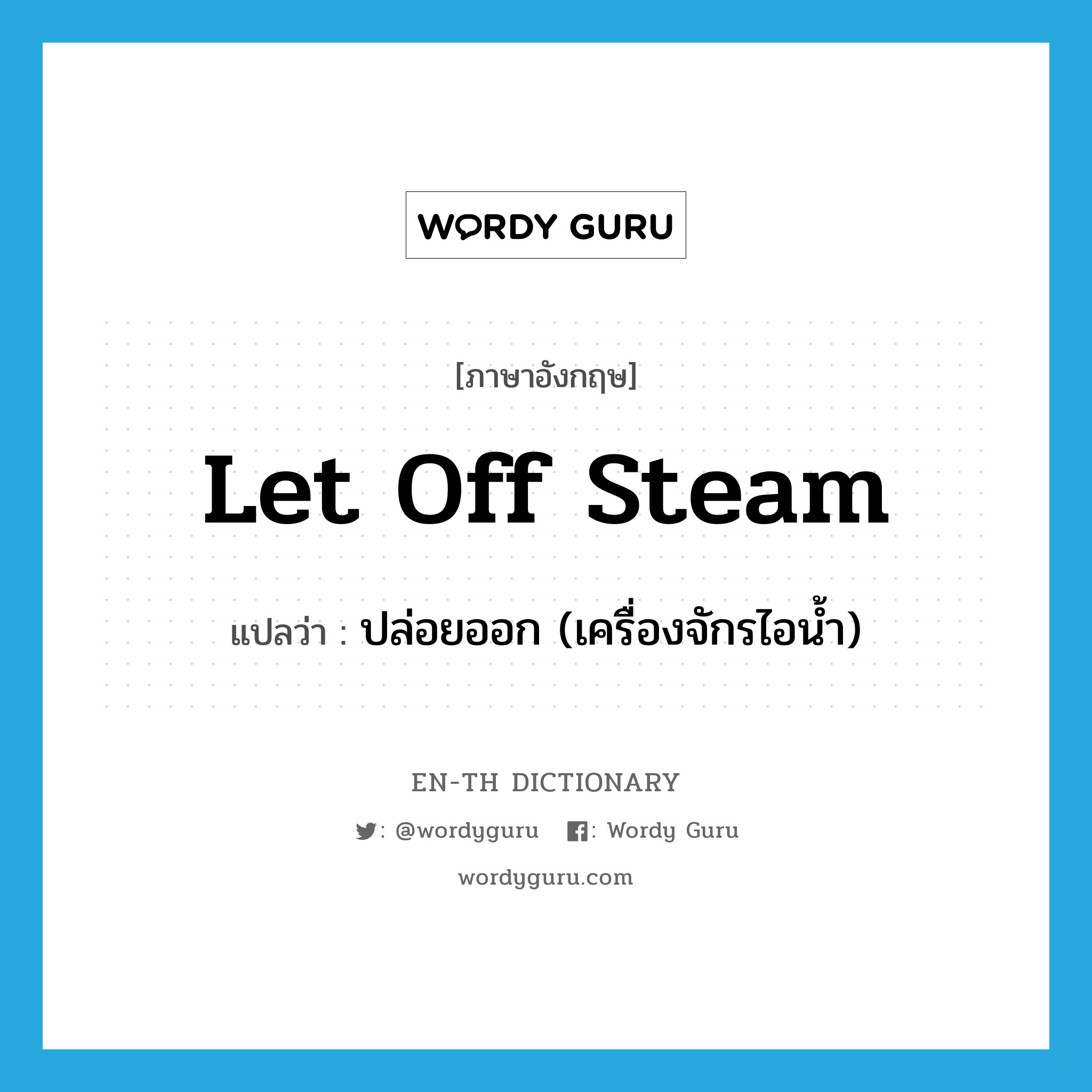 let off steam แปลว่า?, คำศัพท์ภาษาอังกฤษ let off steam แปลว่า ปล่อยออก (เครื่องจักรไอน้ำ) ประเภท PHRV หมวด PHRV
