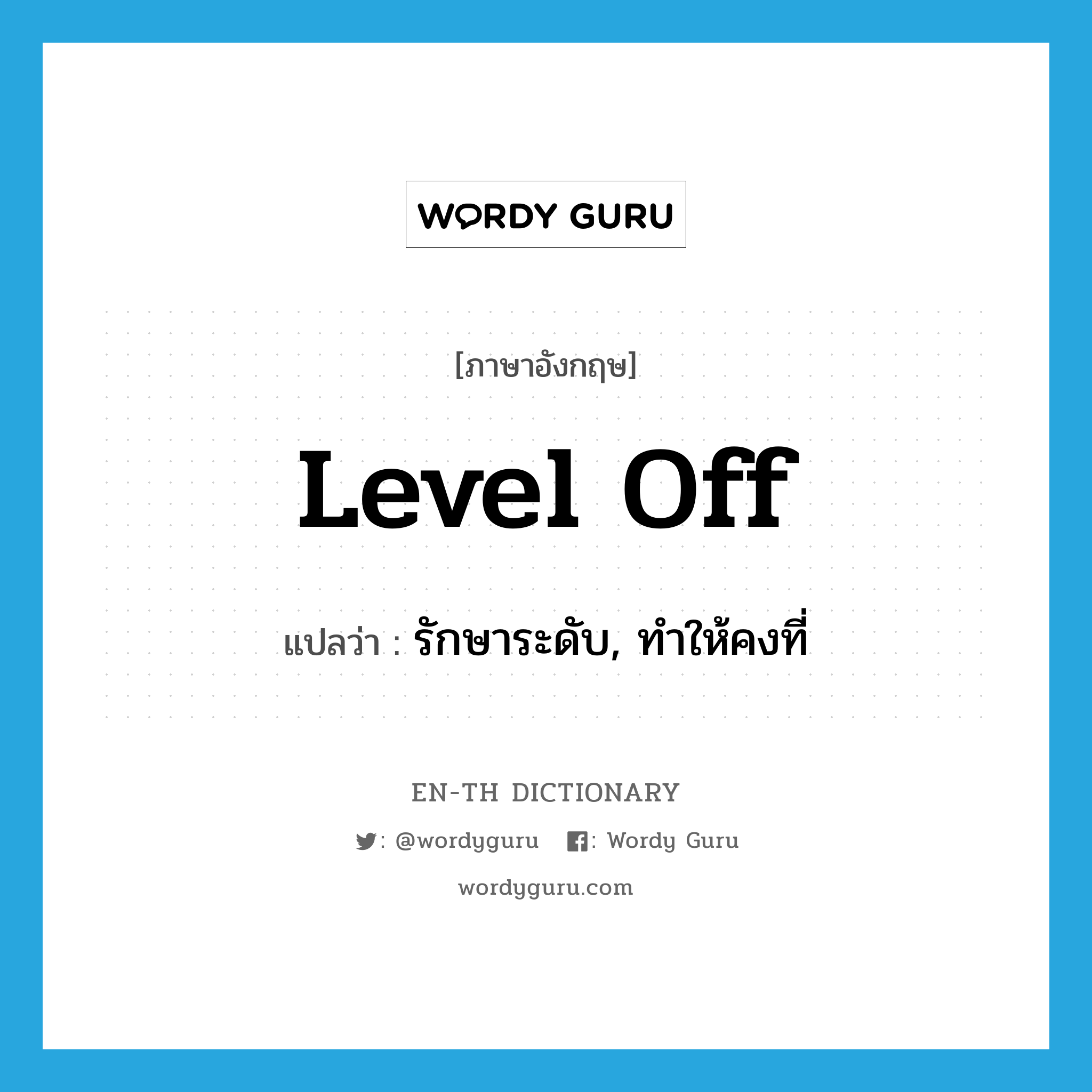 level off แปลว่า?, คำศัพท์ภาษาอังกฤษ level off แปลว่า รักษาระดับ, ทำให้คงที่ ประเภท PHRV หมวด PHRV