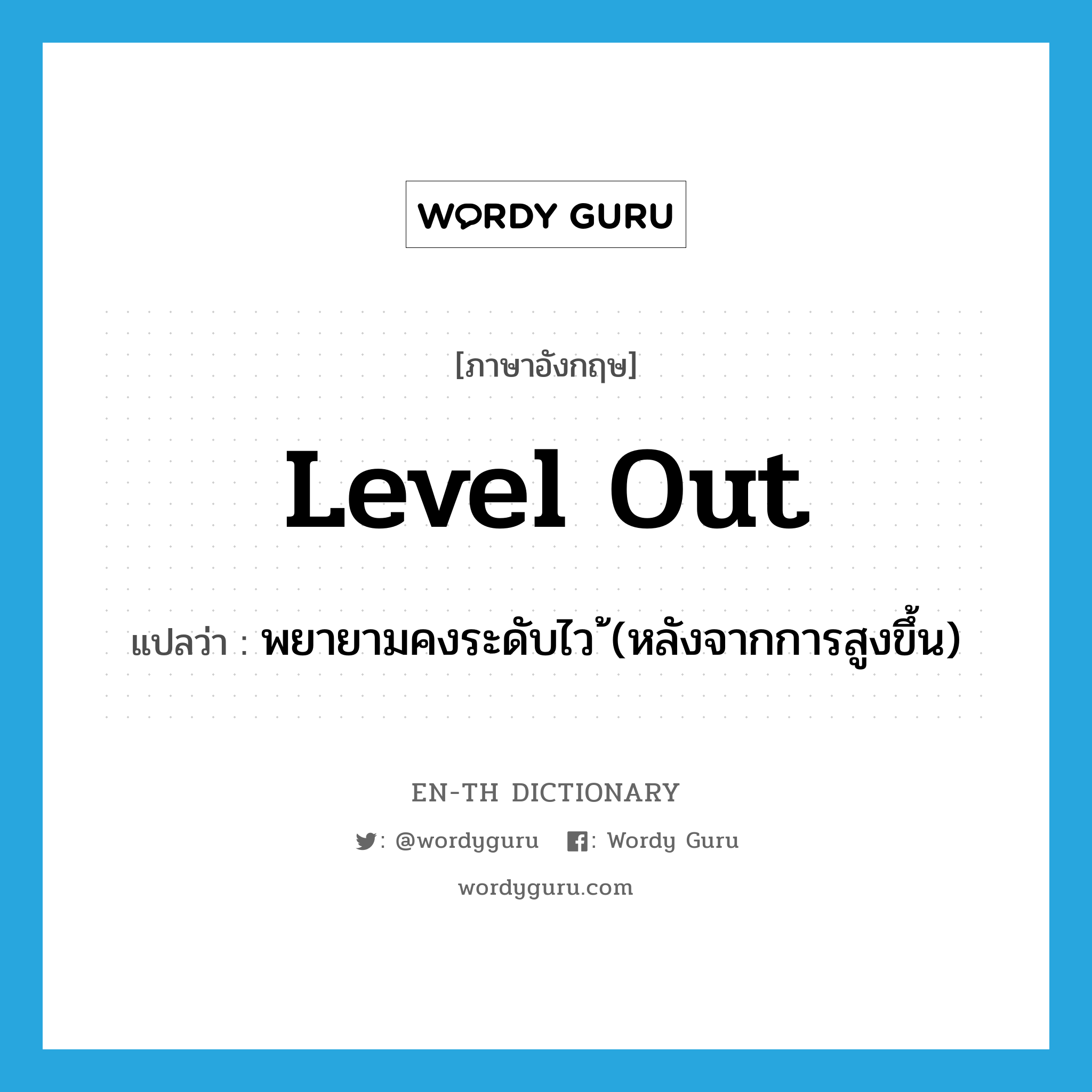 level out แปลว่า?, คำศัพท์ภาษาอังกฤษ level out แปลว่า พยายามคงระดับไว ้(หลังจากการสูงขึ้น) ประเภท PHRV หมวด PHRV