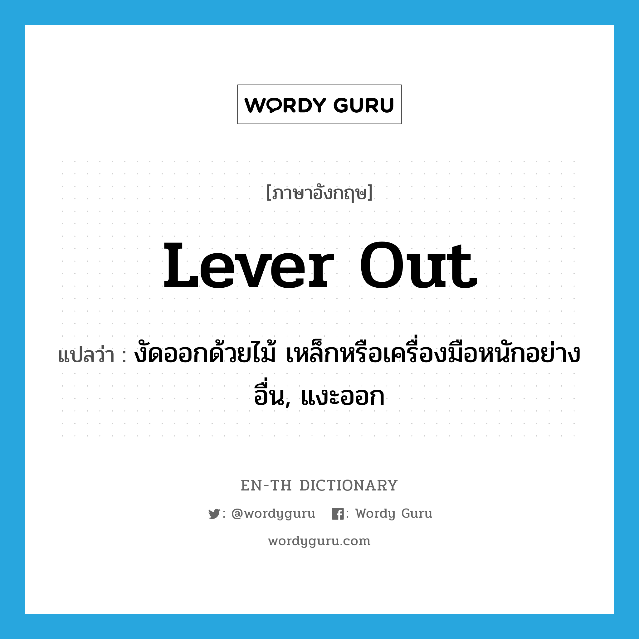 lever out แปลว่า?, คำศัพท์ภาษาอังกฤษ lever out แปลว่า งัดออกด้วยไม้ เหล็กหรือเครื่องมือหนักอย่างอื่น, แงะออก ประเภท PHRV หมวด PHRV