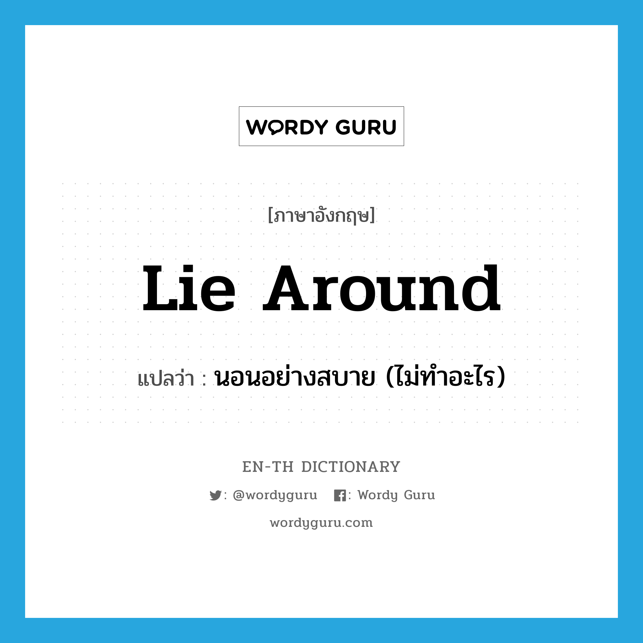 lie around แปลว่า?, คำศัพท์ภาษาอังกฤษ lie around แปลว่า นอนอย่างสบาย (ไม่ทำอะไร) ประเภท PHRV หมวด PHRV