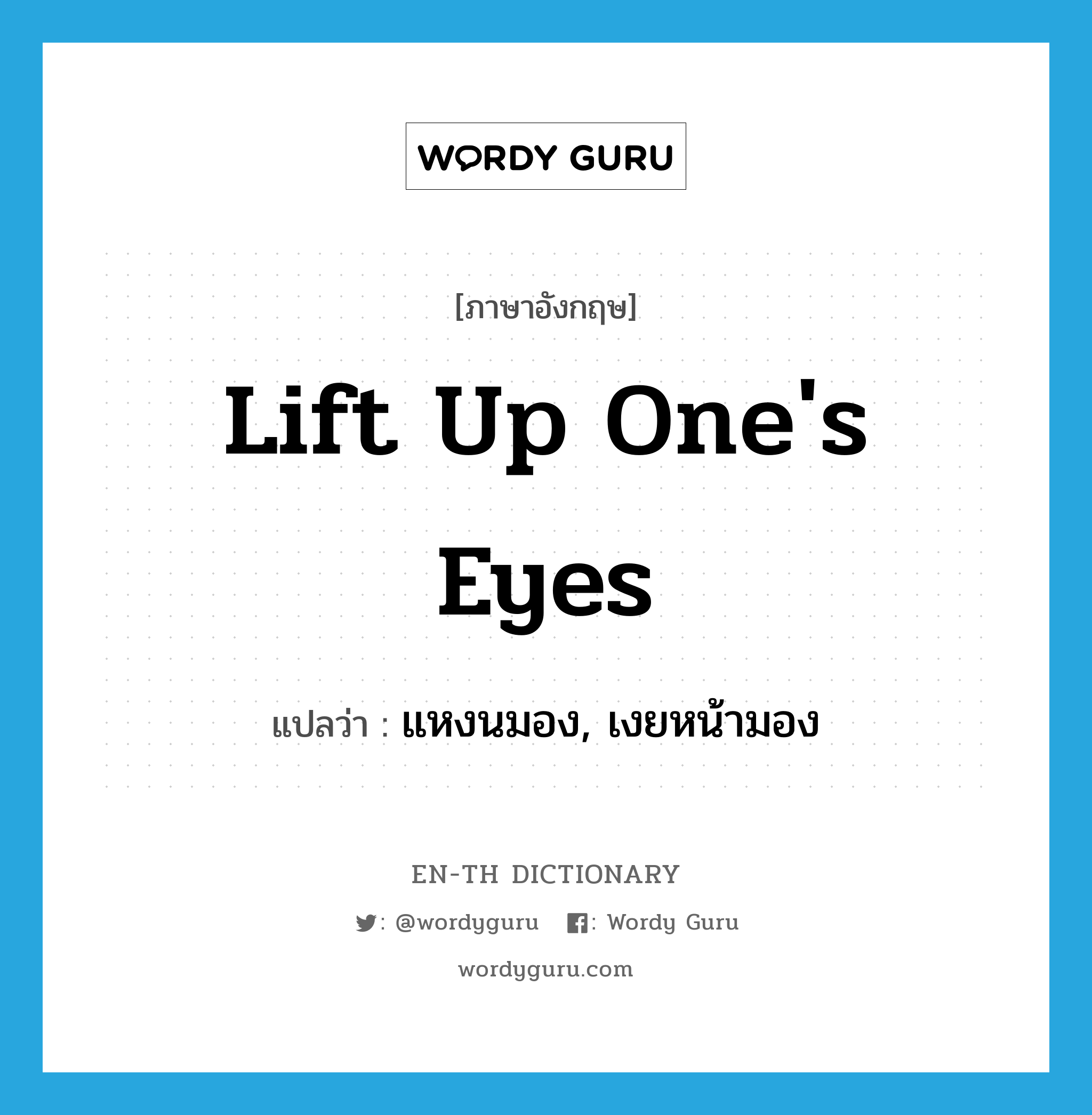lift up one's eyes แปลว่า?, คำศัพท์ภาษาอังกฤษ lift up one's eyes แปลว่า แหงนมอง, เงยหน้ามอง ประเภท IDM หมวด IDM