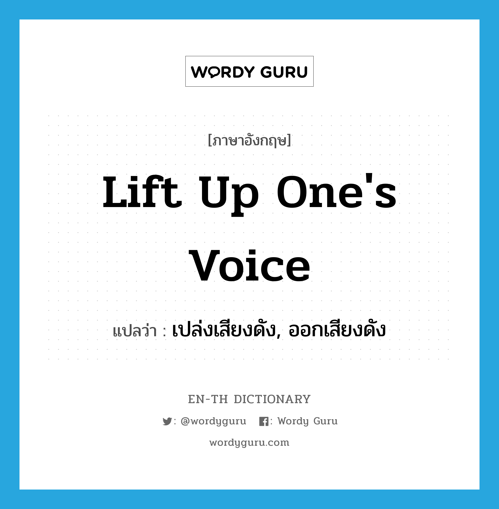 lift up one's voice แปลว่า?, คำศัพท์ภาษาอังกฤษ lift up one's voice แปลว่า เปล่งเสียงดัง, ออกเสียงดัง ประเภท IDM หมวด IDM