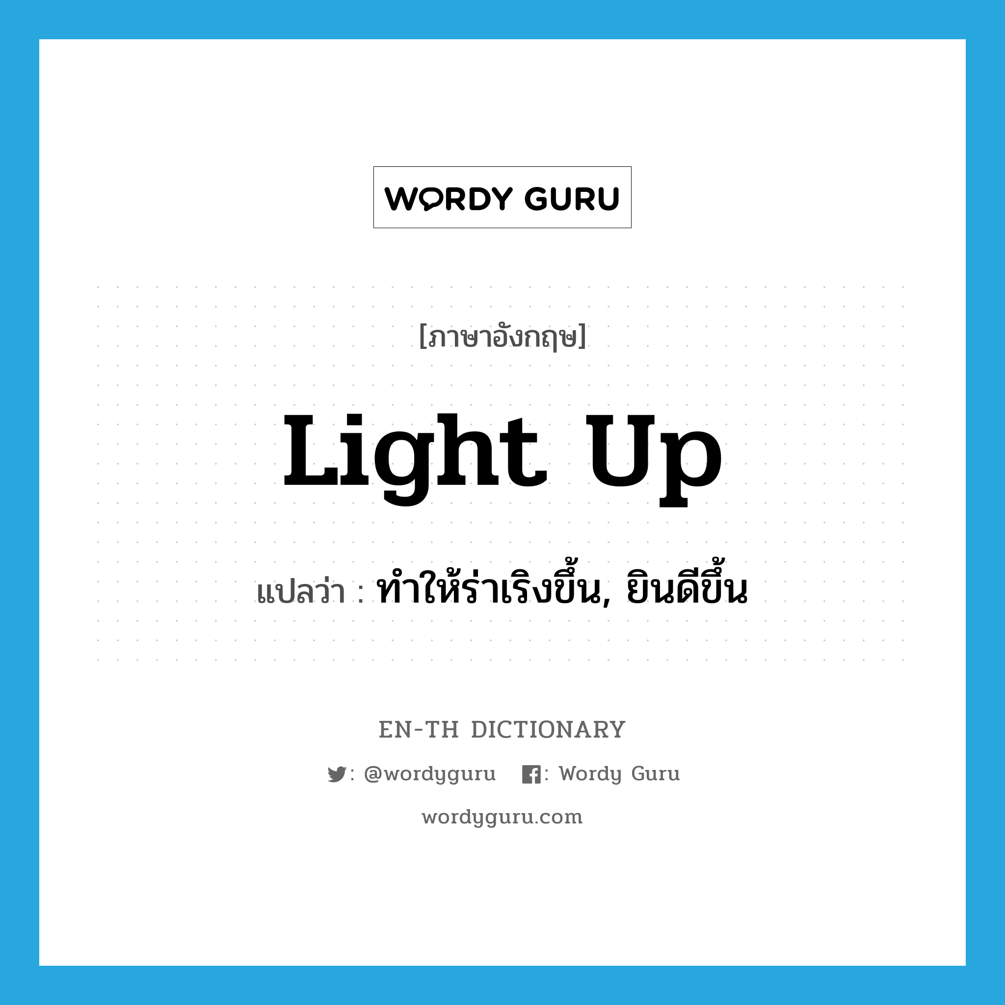 light up แปลว่า?, คำศัพท์ภาษาอังกฤษ light up แปลว่า ทำให้ร่าเริงขึ้น, ยินดีขึ้น ประเภท PHRV หมวด PHRV