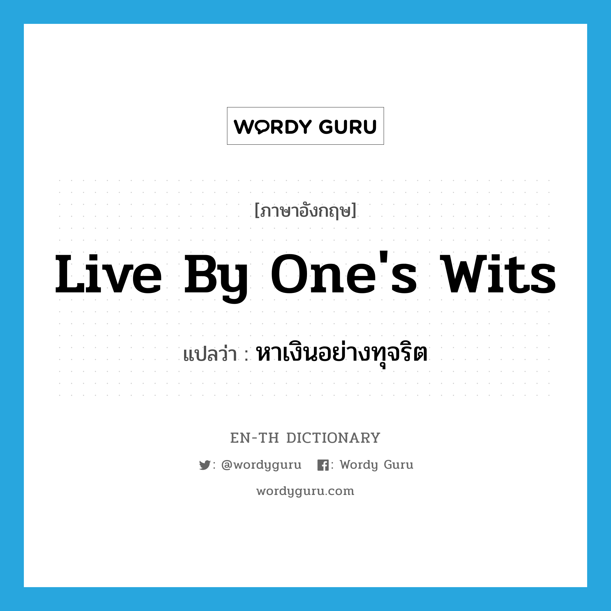 live by one's wits แปลว่า?, คำศัพท์ภาษาอังกฤษ live by one's wits แปลว่า หาเงินอย่างทุจริต ประเภท IDM หมวด IDM